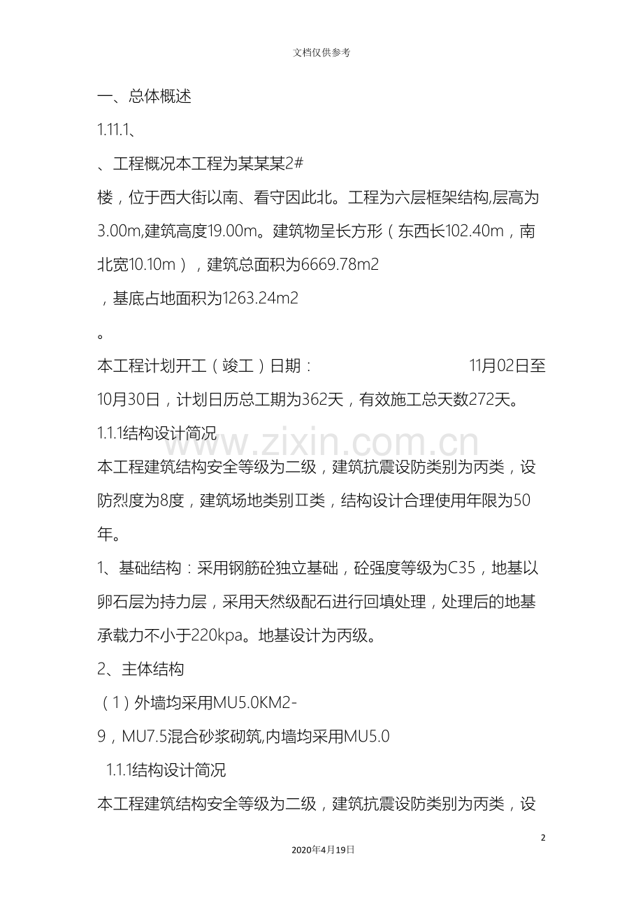 框架结构房屋施工组织设计案例.doc_第2页