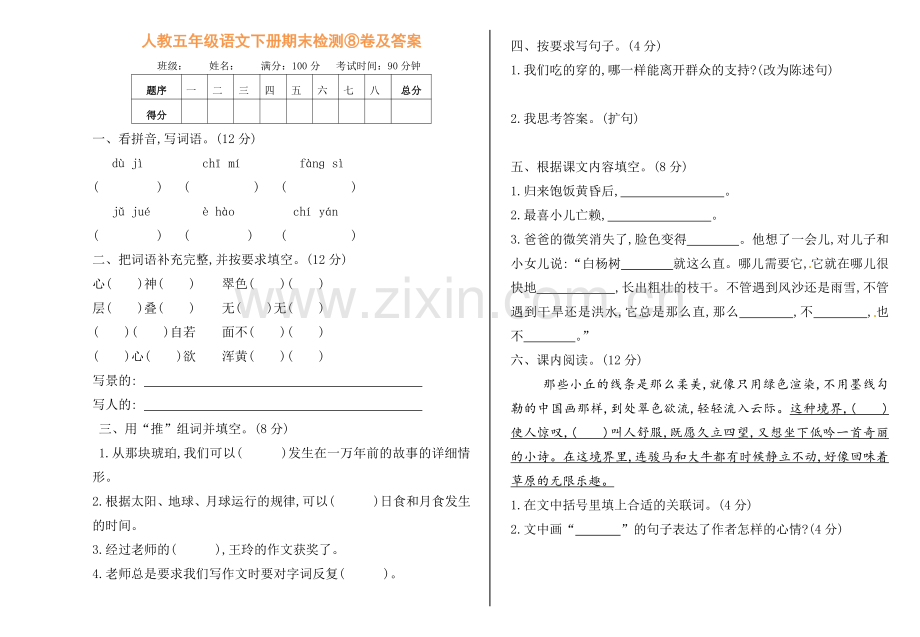 人教五年级语文下册期末检测⑧卷及答案.pdf_第1页