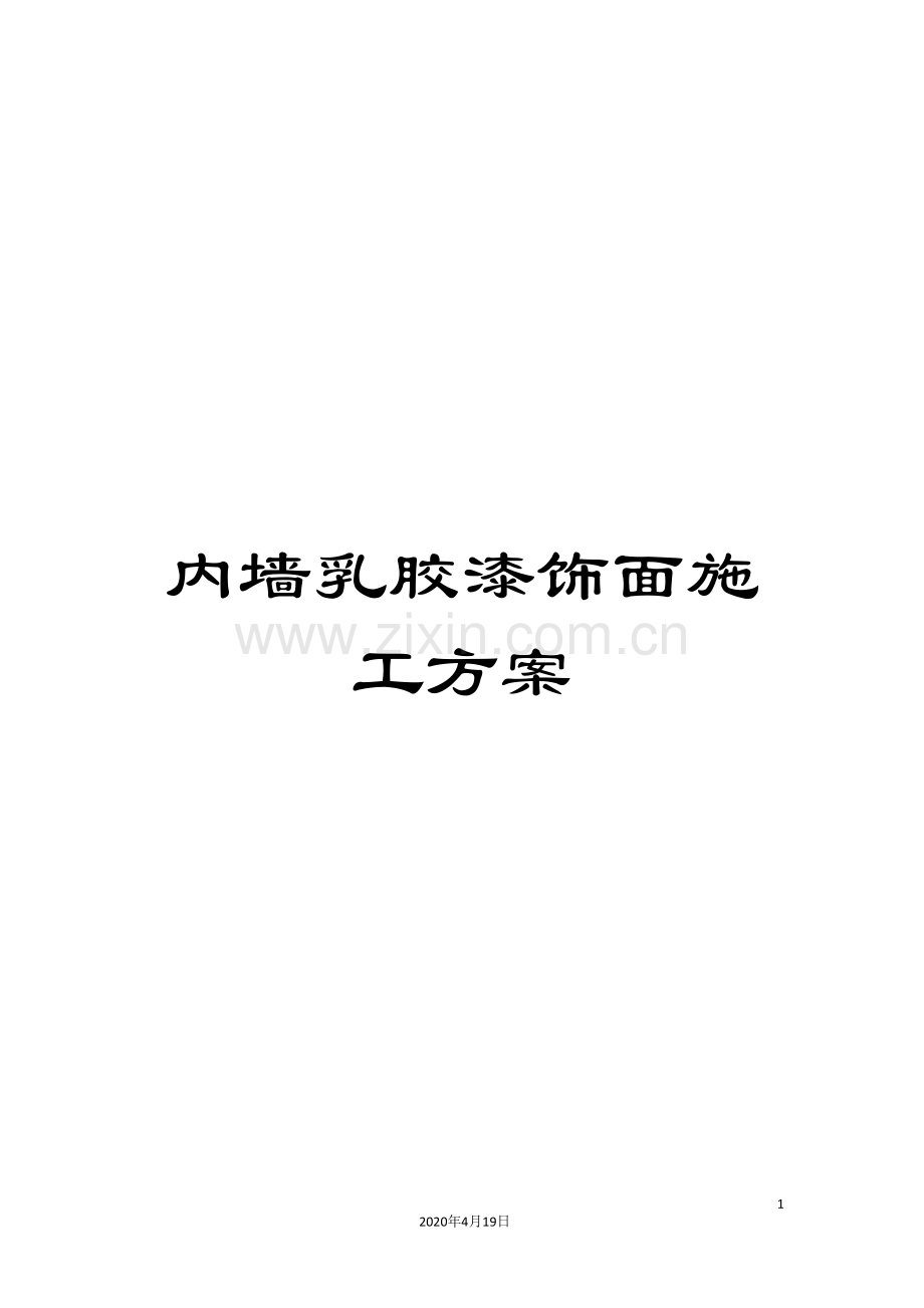 内墙乳胶漆饰面施工方案.doc_第1页