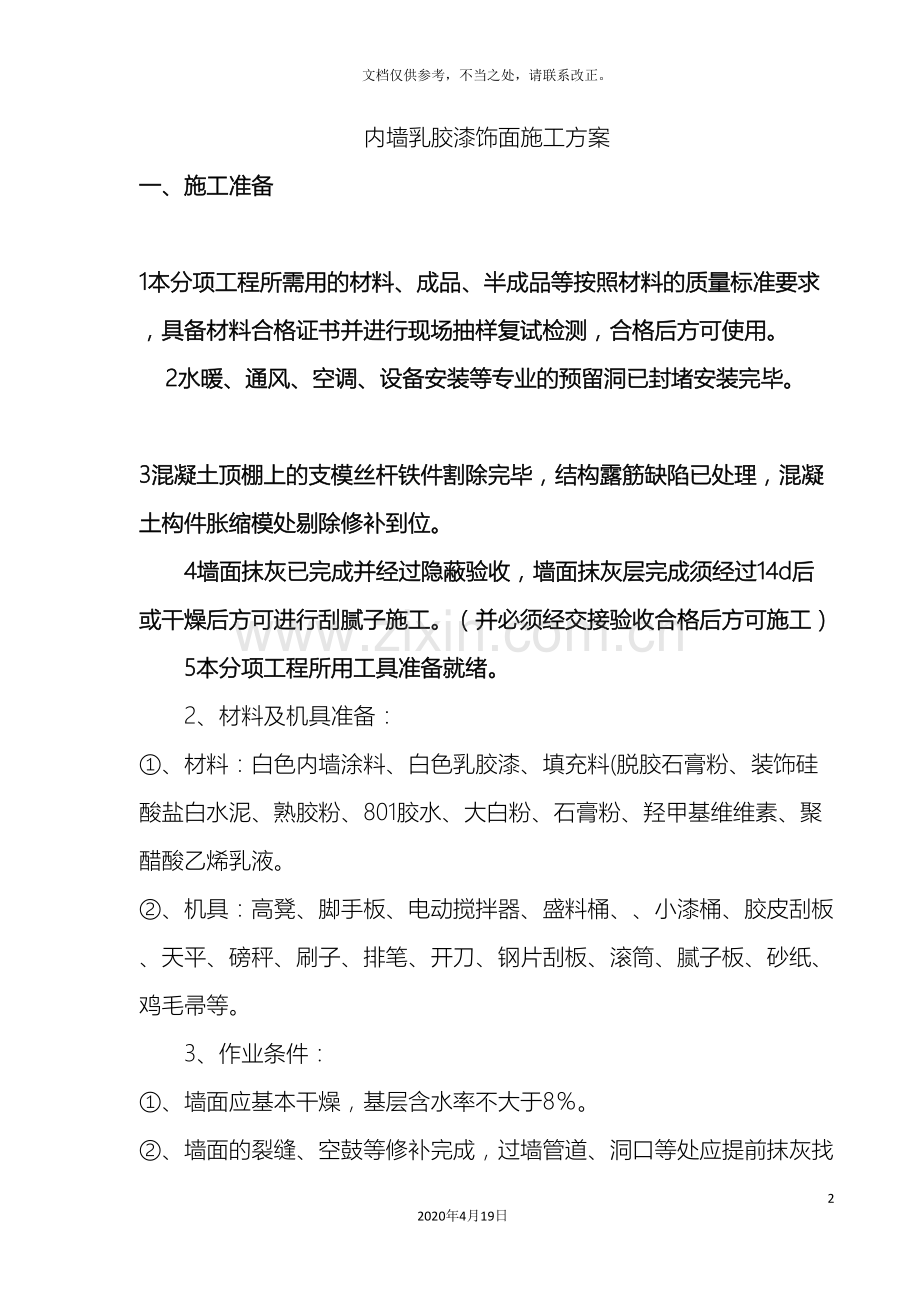 内墙乳胶漆饰面施工方案.doc_第2页