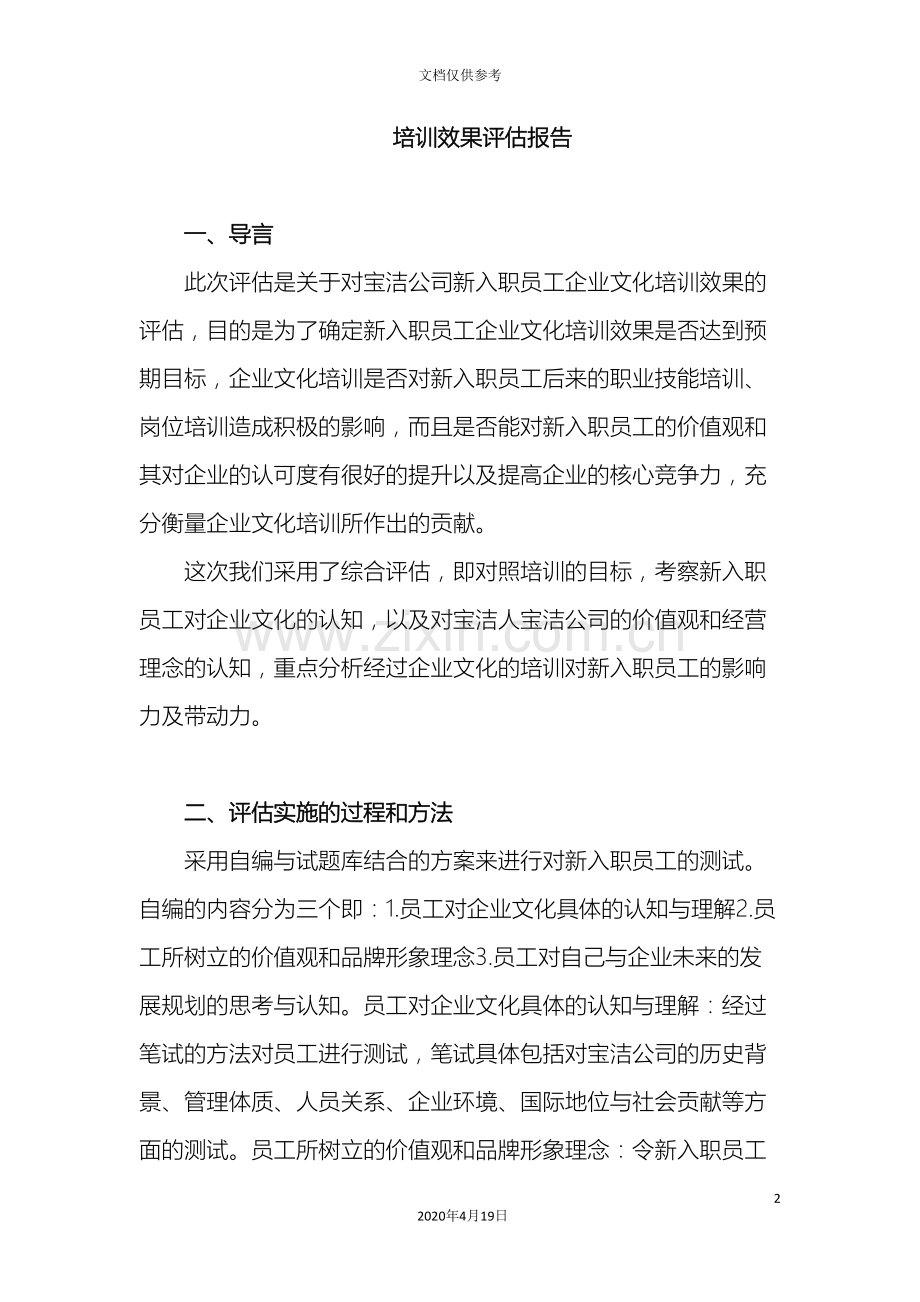 公司全套培训效果评估报告样本参考范文.doc_第2页