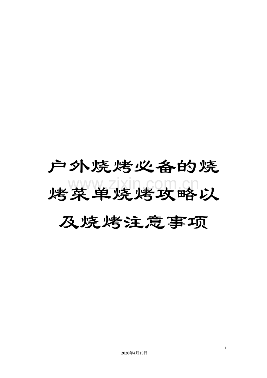 户外烧烤必备的烧烤菜单烧烤攻略以及烧烤注意事项模板.doc_第1页
