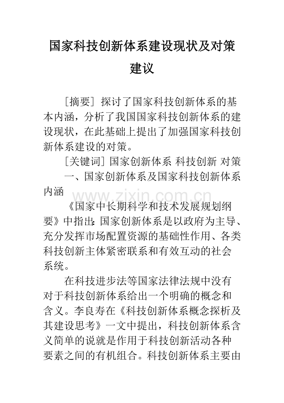 国家科技创新体系建设现状及对策建议.docx_第1页