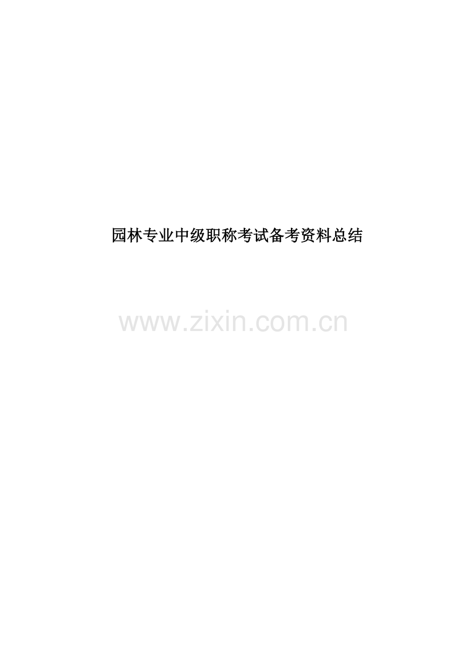 园林专业中级职称考试备考资料总结.doc_第1页