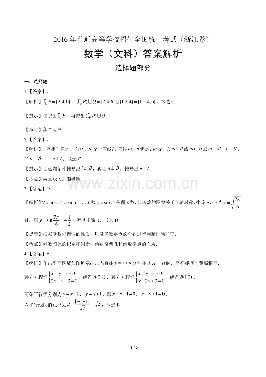 2016年高考文科数学浙江卷-答案.pdf_第1页