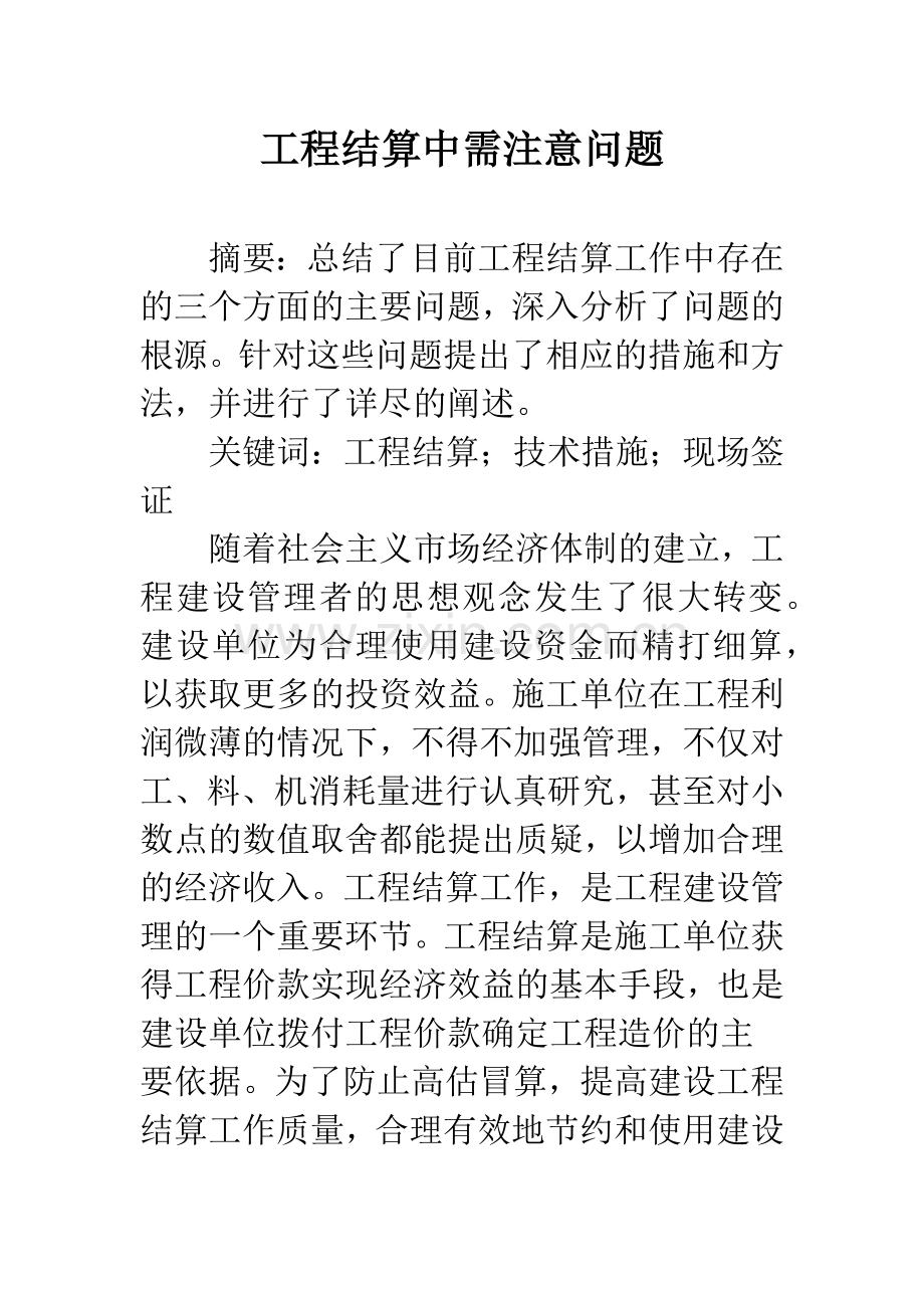工程结算中需注意问题.docx_第1页