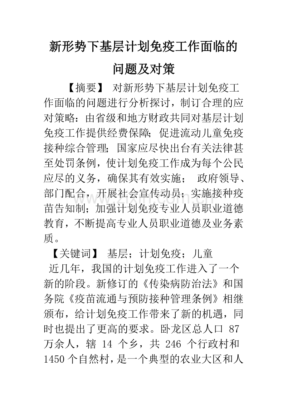 新形势下基层计划免疫工作面临的问题及对策.docx_第1页