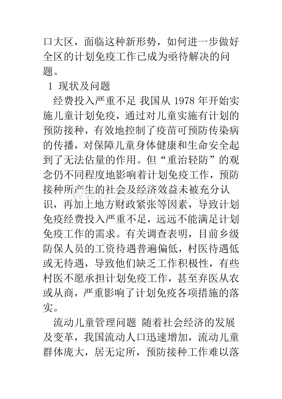 新形势下基层计划免疫工作面临的问题及对策.docx_第2页