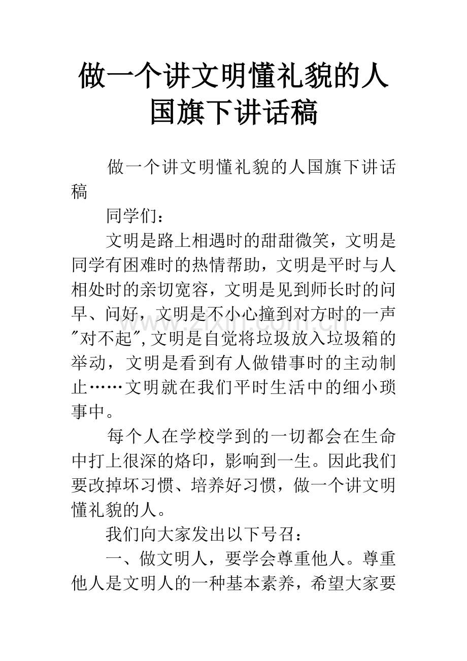 做一个讲文明懂礼貌的人国旗下讲话稿-1.docx_第1页