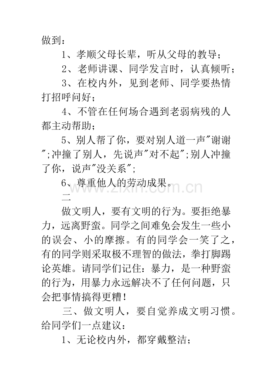 做一个讲文明懂礼貌的人国旗下讲话稿-1.docx_第2页