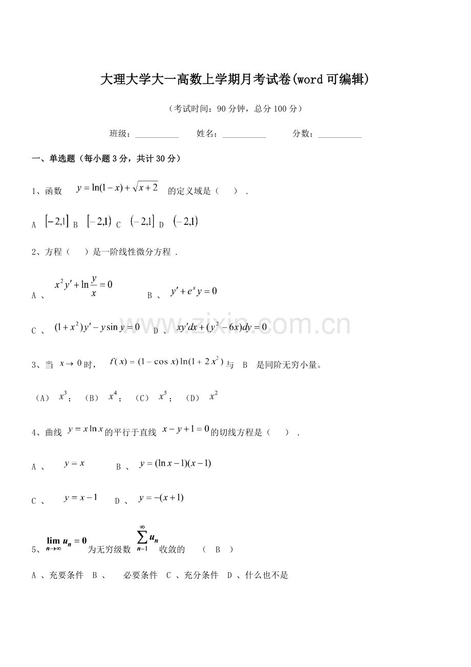 2021-2022年度大理大学大一高数上学期月考试卷(word).docx_第1页