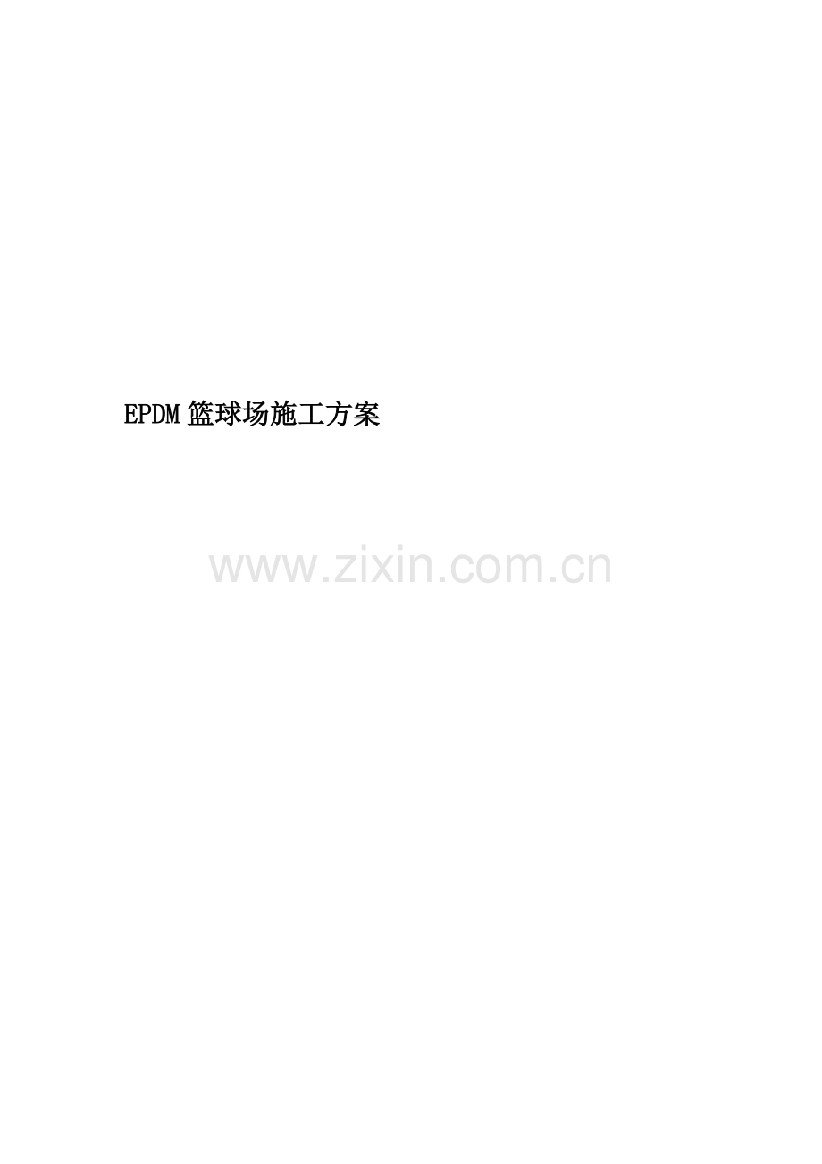 EPDM篮球场施工方案.docx_第1页
