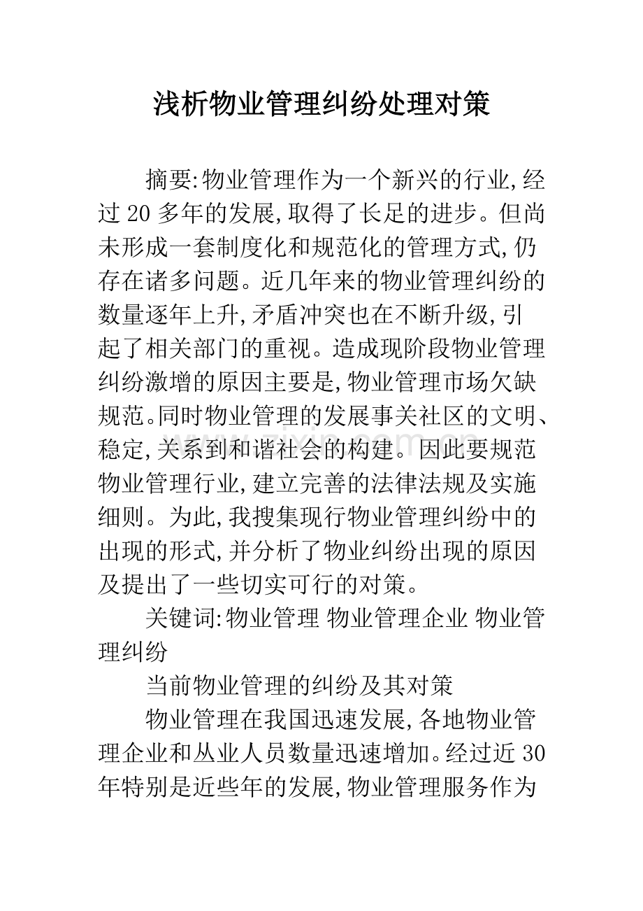 浅析物业管理纠纷处理对策.docx_第1页