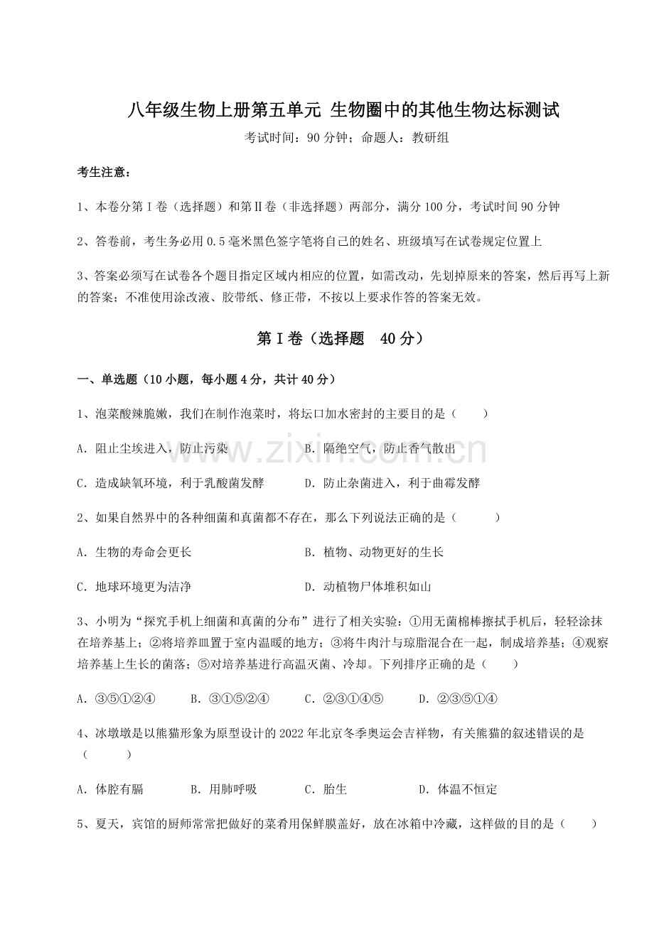 重难点解析人教版八年级生物上册第五单元-生物圈中的其他生物达标测试试卷(含答案详解版).docx_第1页