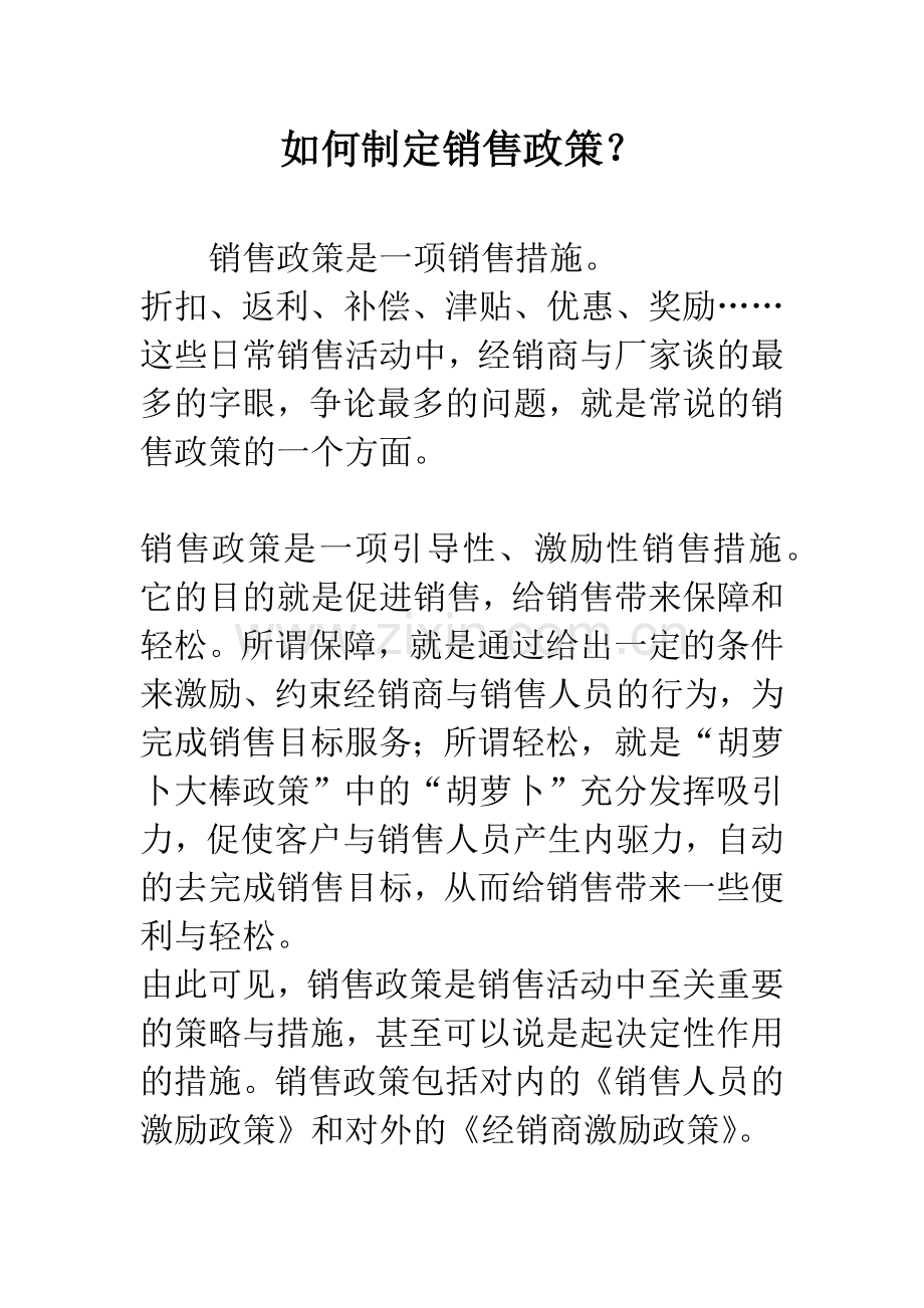 如何制定销售政策？.docx_第1页