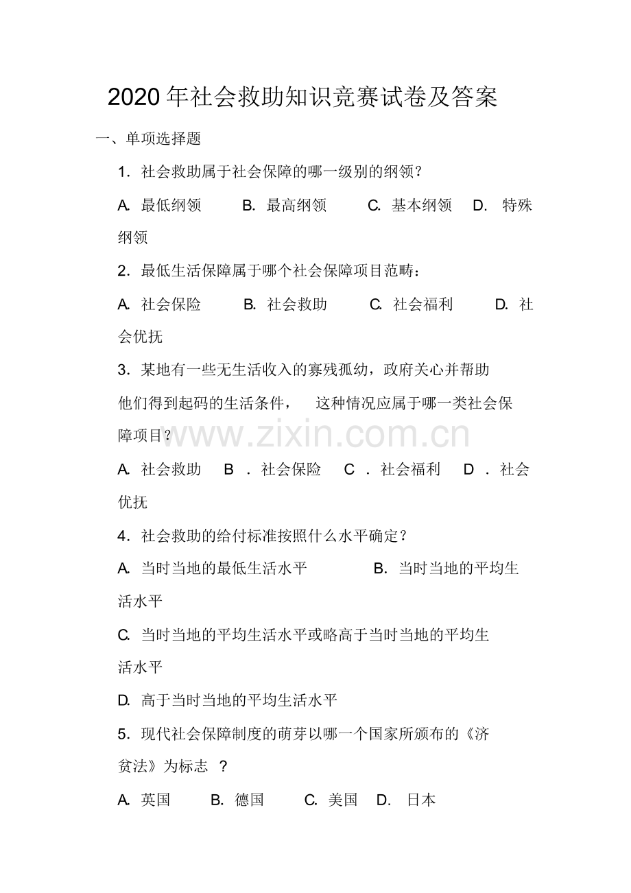 (整理)2020年社会救助知识竞赛试卷及答案.pdf_第1页