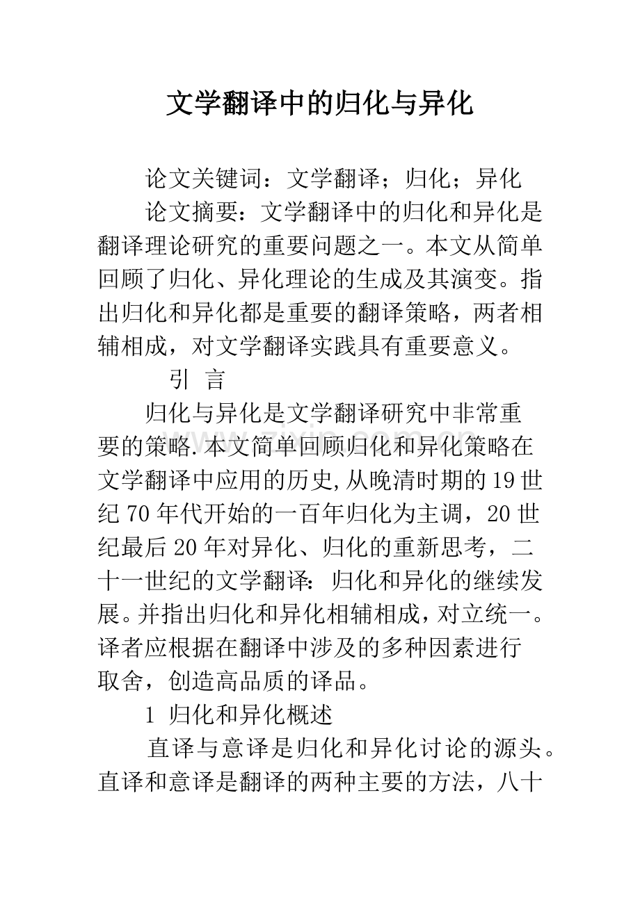 文学翻译中的归化与异化.docx_第1页
