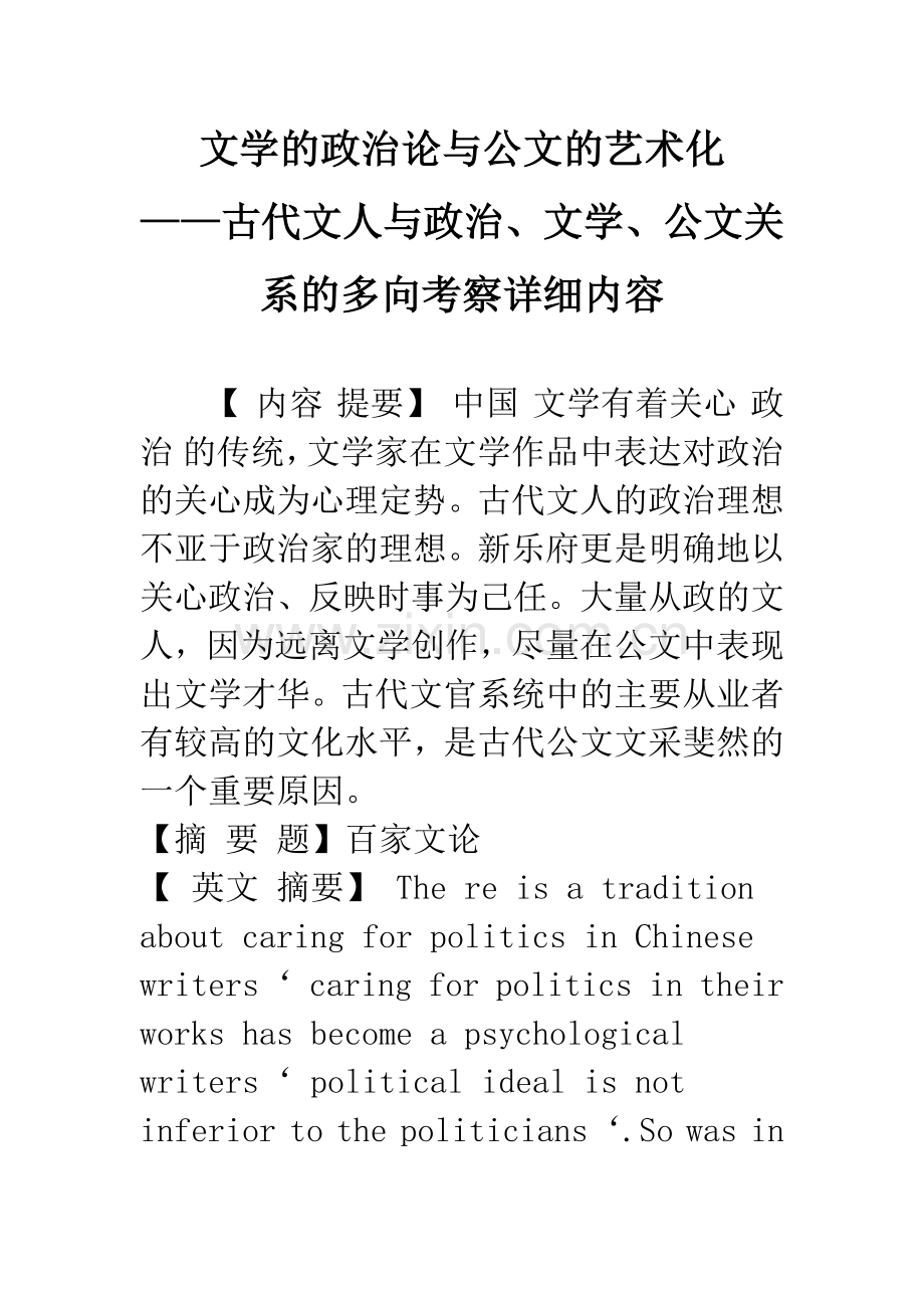 文学的政治论与公文的艺术化-——古代文人与政治、文学、公文关系的多向考察详细内容-1.docx_第1页