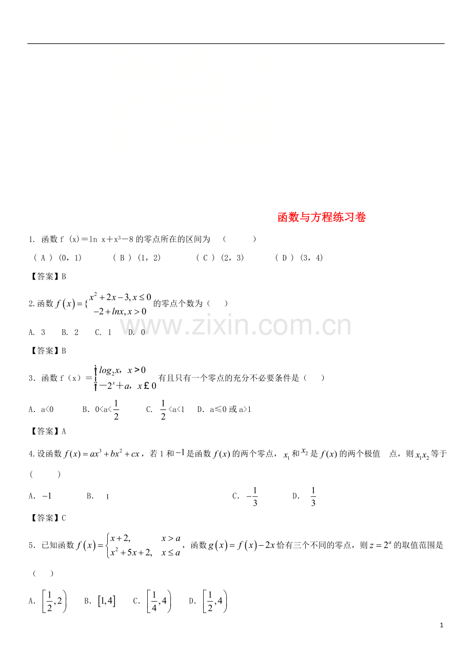2018年高考数学三轮冲刺精典专题强化练习函数与方程练习卷理.doc_第1页