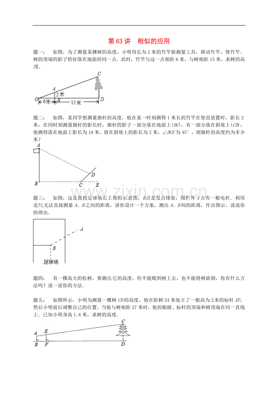 2017-2018学年九年级数学下册第六章图形的相似第63讲相似的应用课后练习新版苏科版.doc_第1页