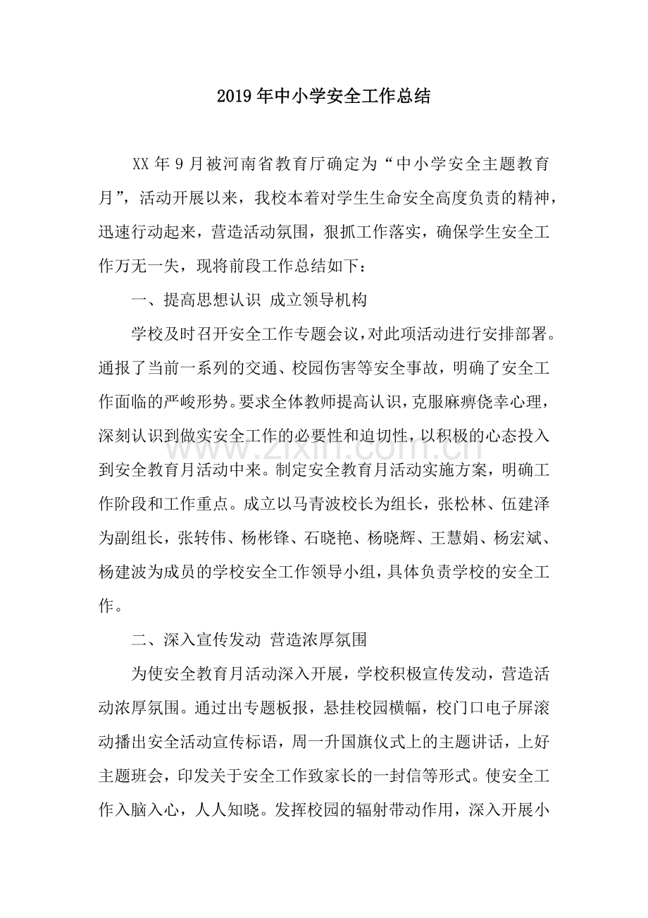 2019年中小学安全工作总结.docx_第1页