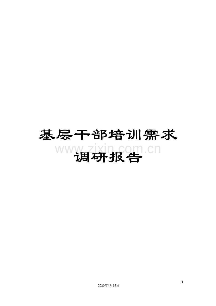 基层干部培训需求调研报告.docx_第1页