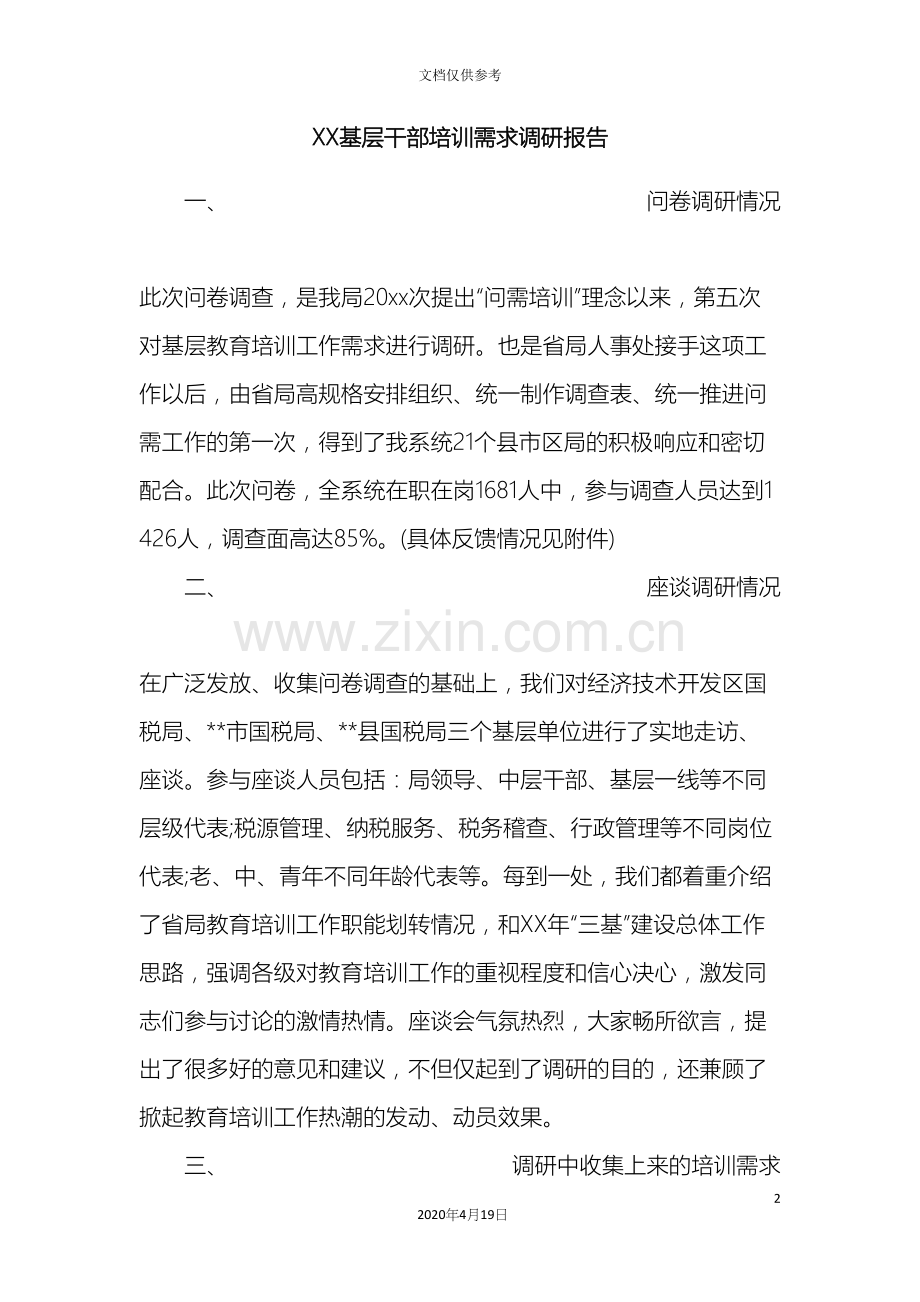 基层干部培训需求调研报告.docx_第2页