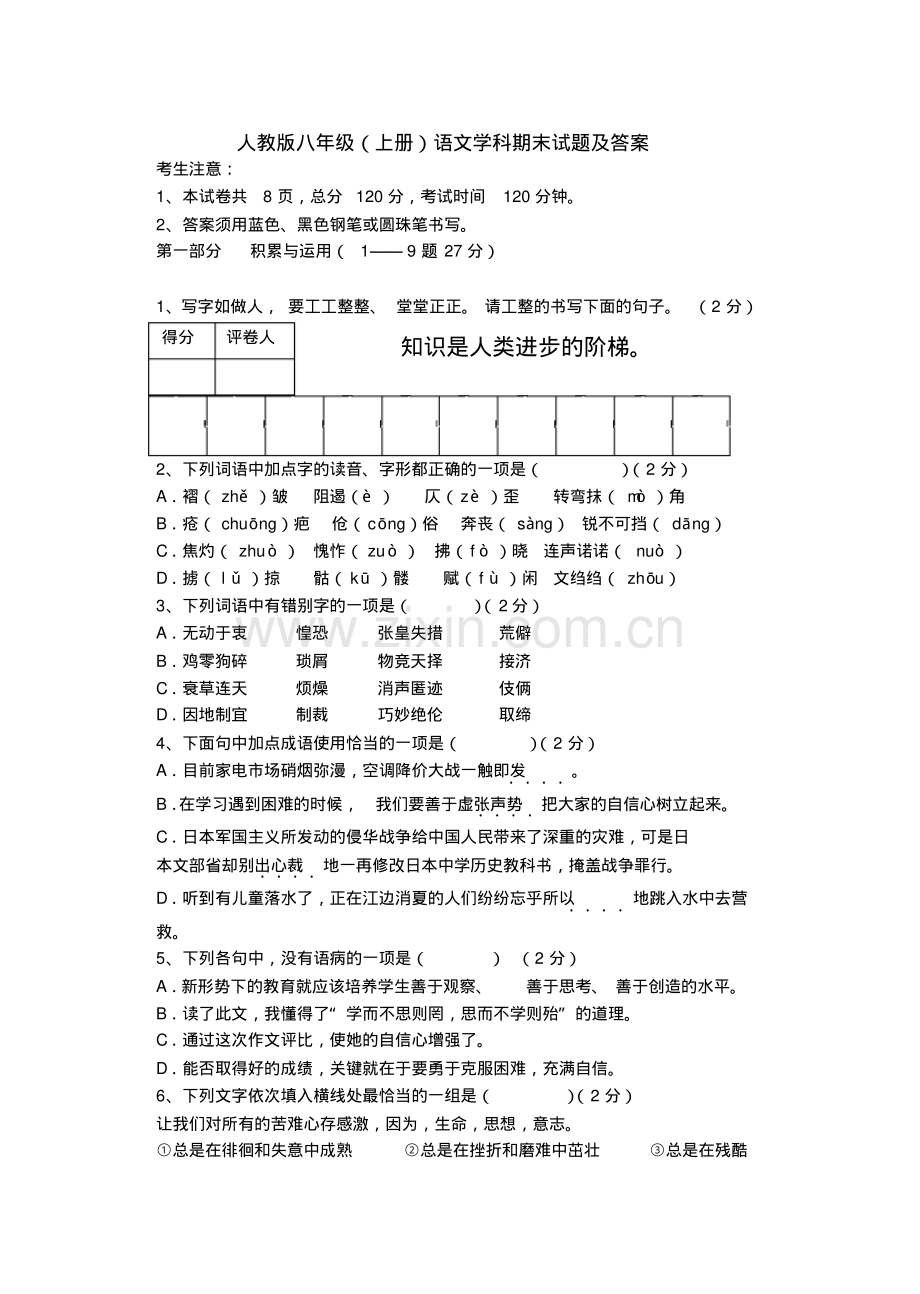 人教版八年级语文上册期末试题及答案.pdf_第1页