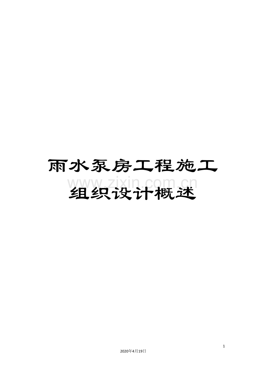 雨水泵房工程施工组织设计概述.doc_第1页