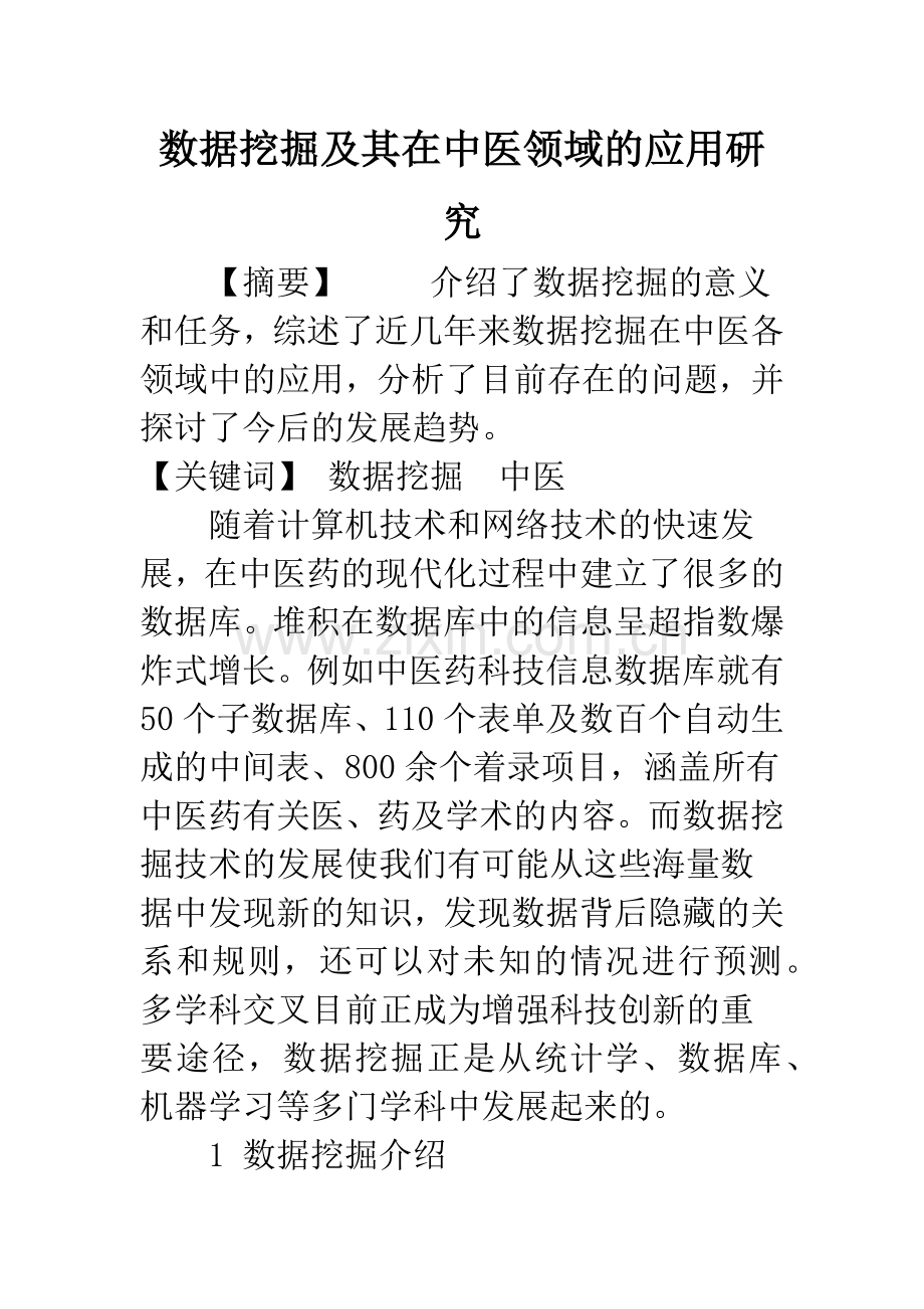 数据挖掘及其在中医领域的应用研究.docx_第1页