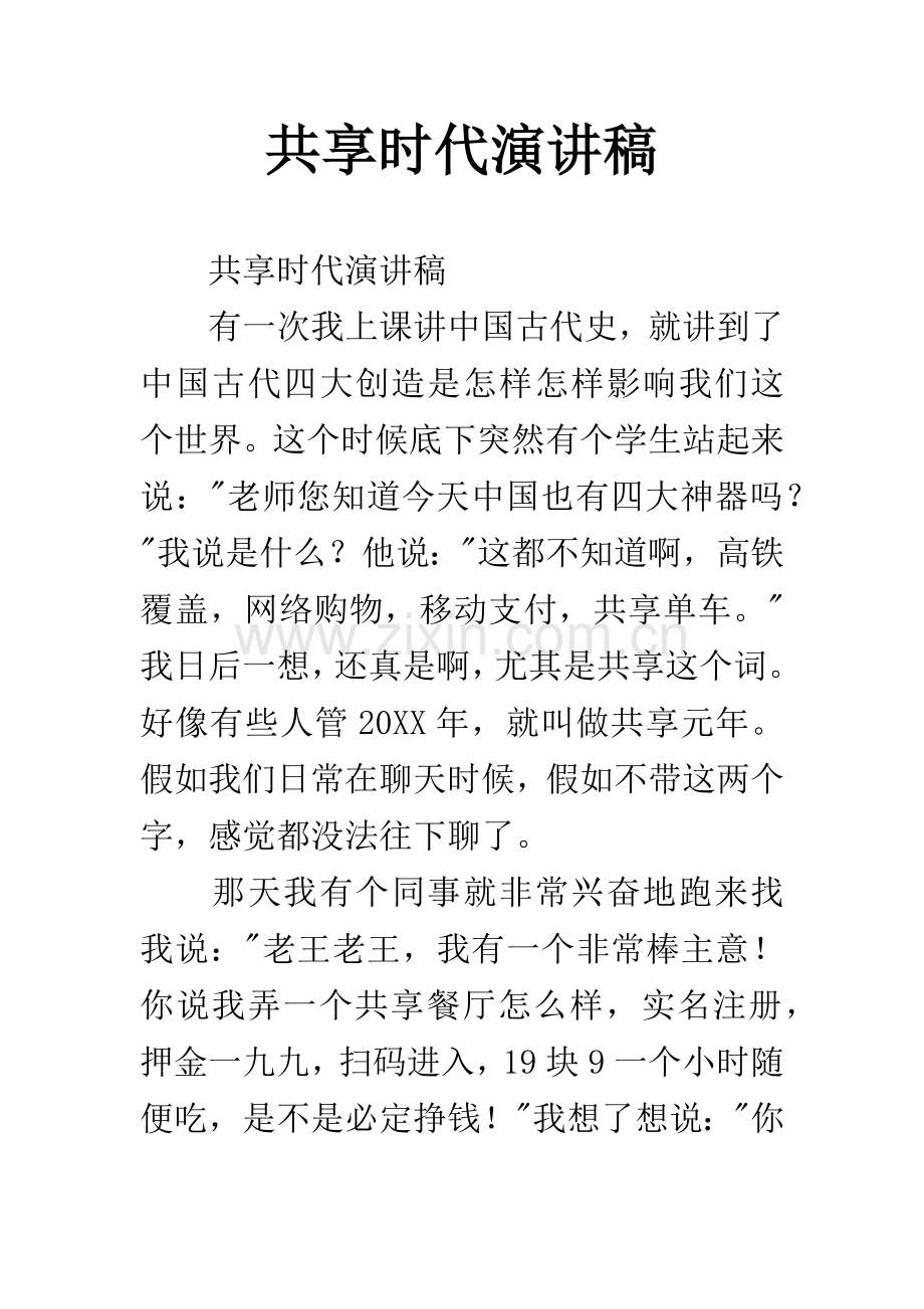 共享时代演讲稿.docx_第1页