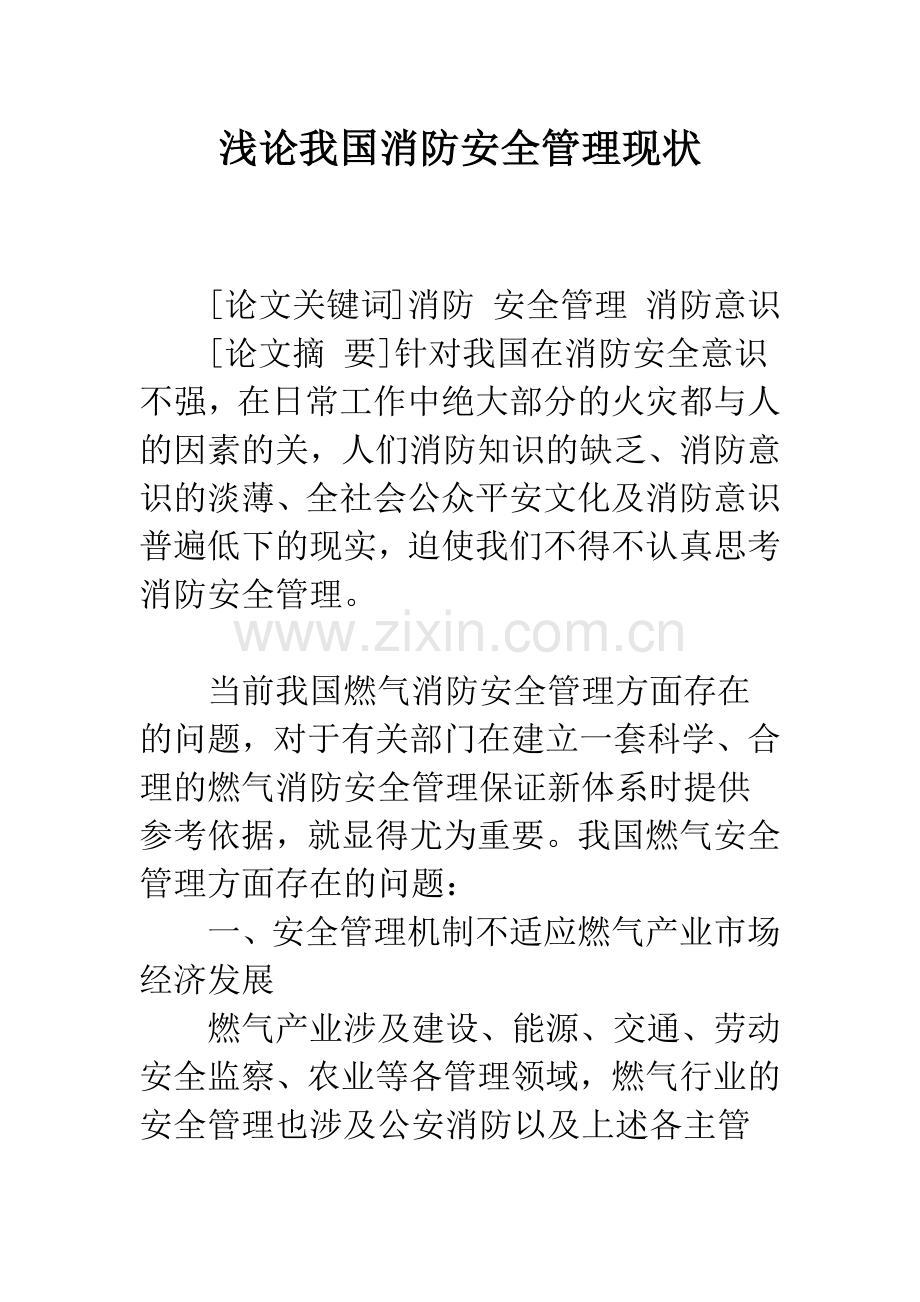 浅论我国消防安全管理现状.docx_第1页