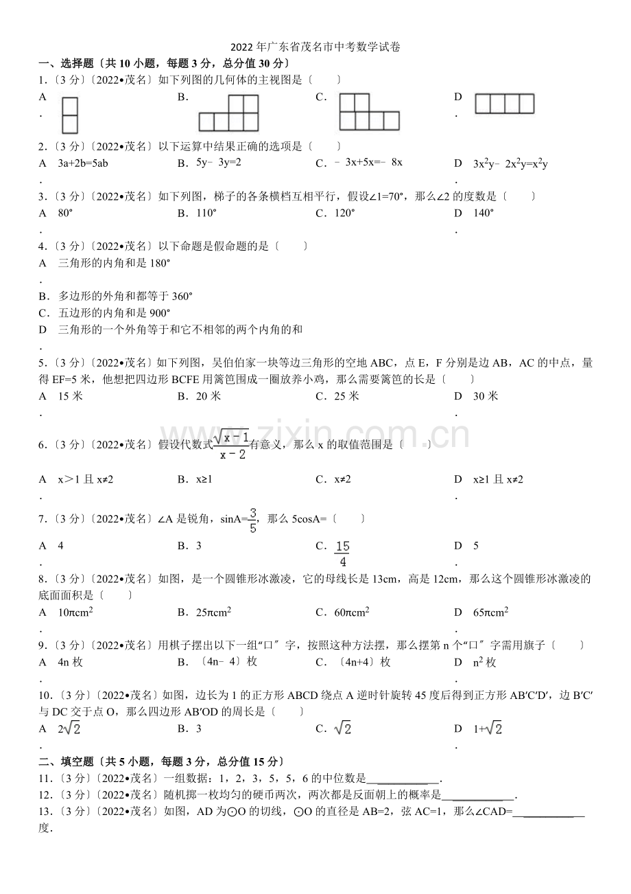 2022年广东省茂名市中考数学试卷.docx_第1页