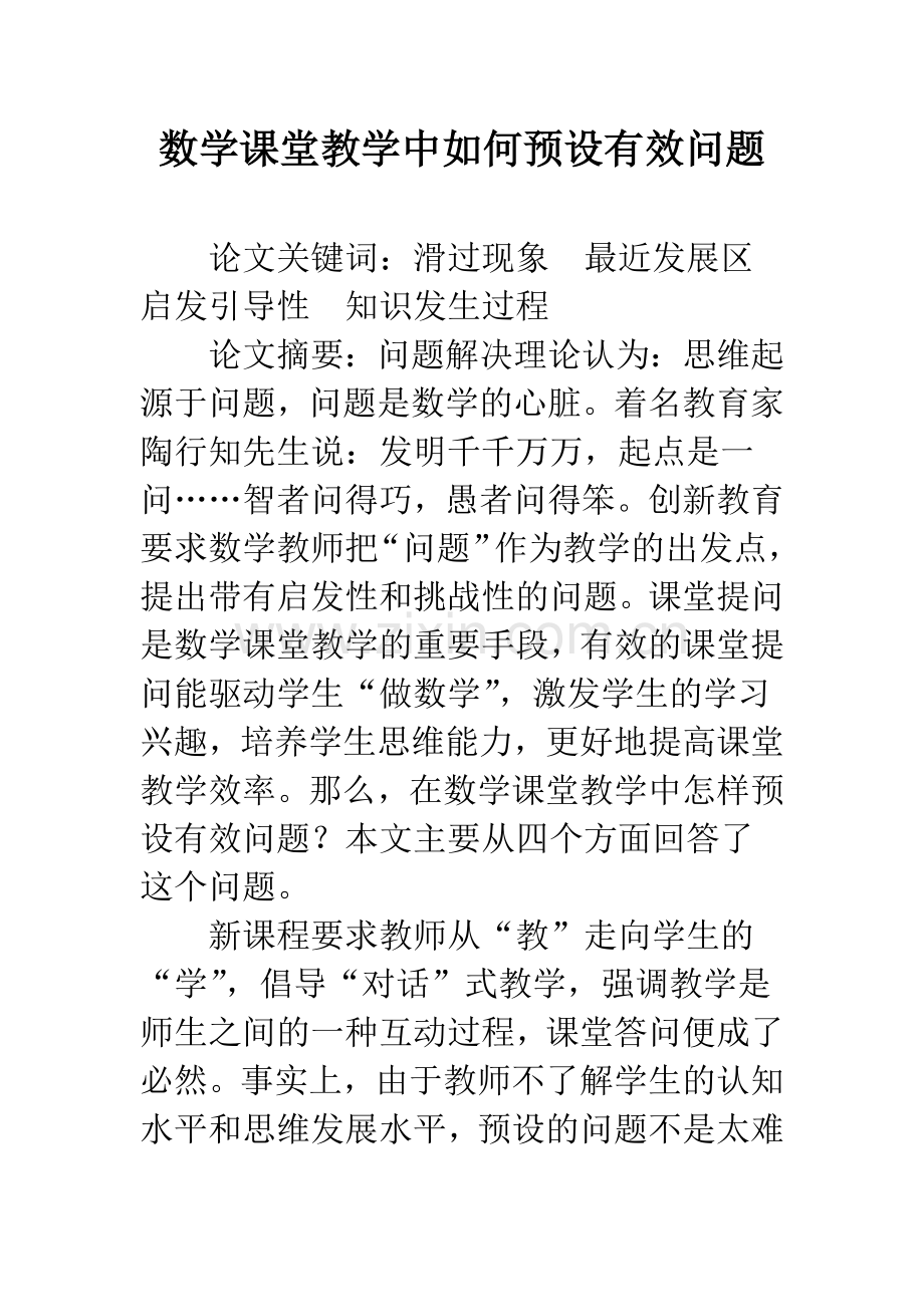 数学课堂教学中如何预设有效问题.docx_第1页