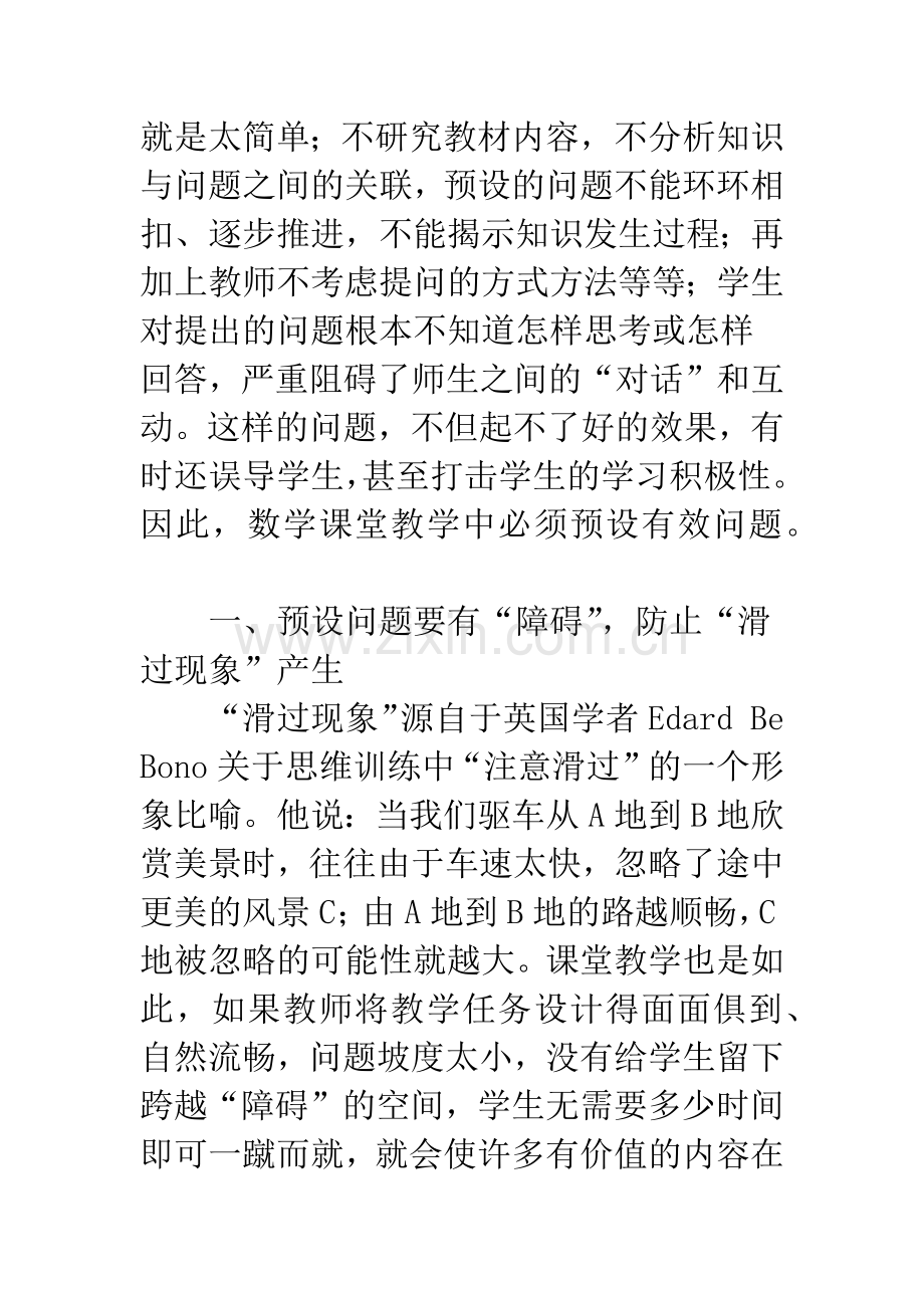 数学课堂教学中如何预设有效问题.docx_第2页
