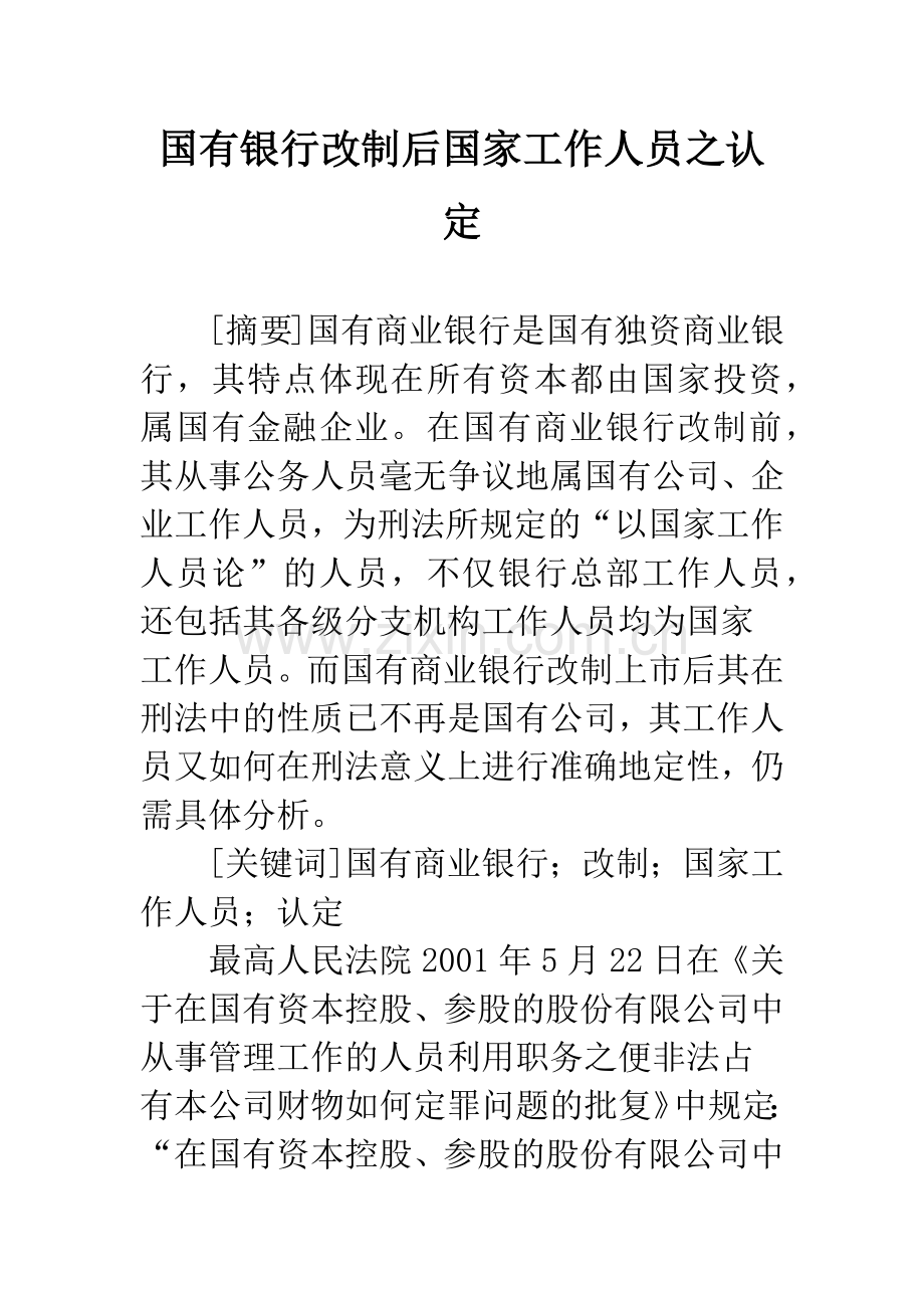 国有银行改制后国家工作人员之认定.docx_第1页