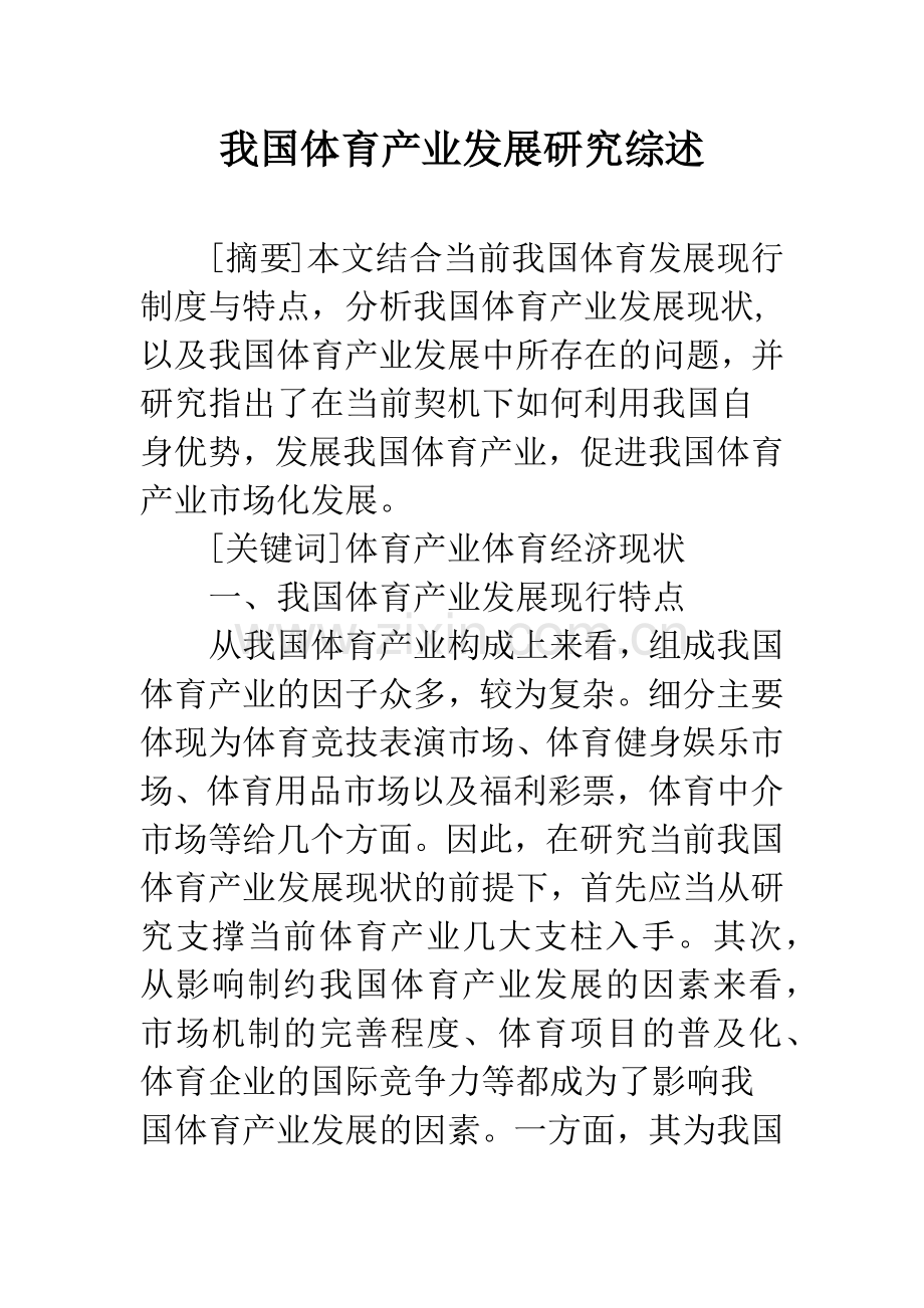 我国体育产业发展研究综述.docx_第1页