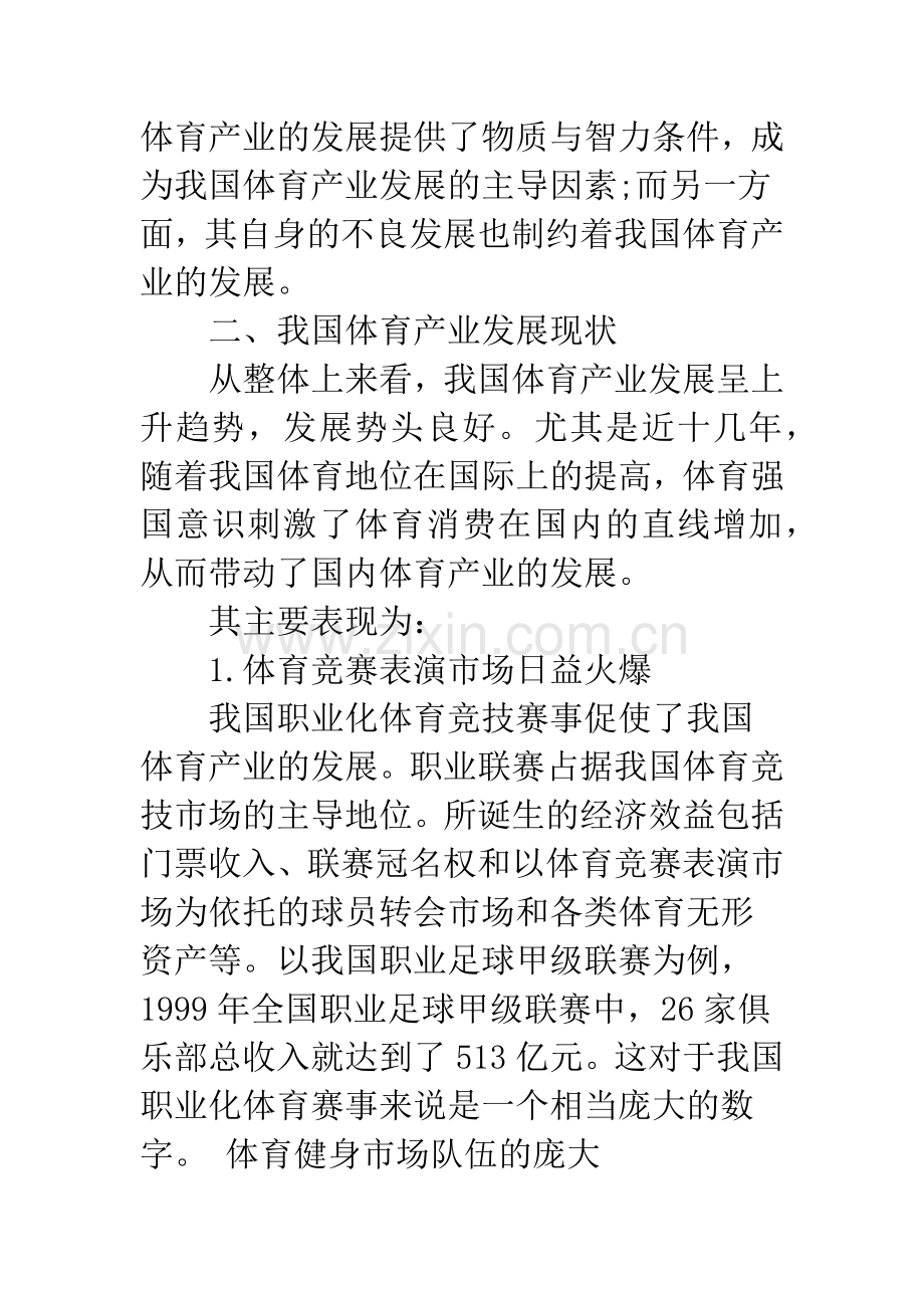 我国体育产业发展研究综述.docx_第2页