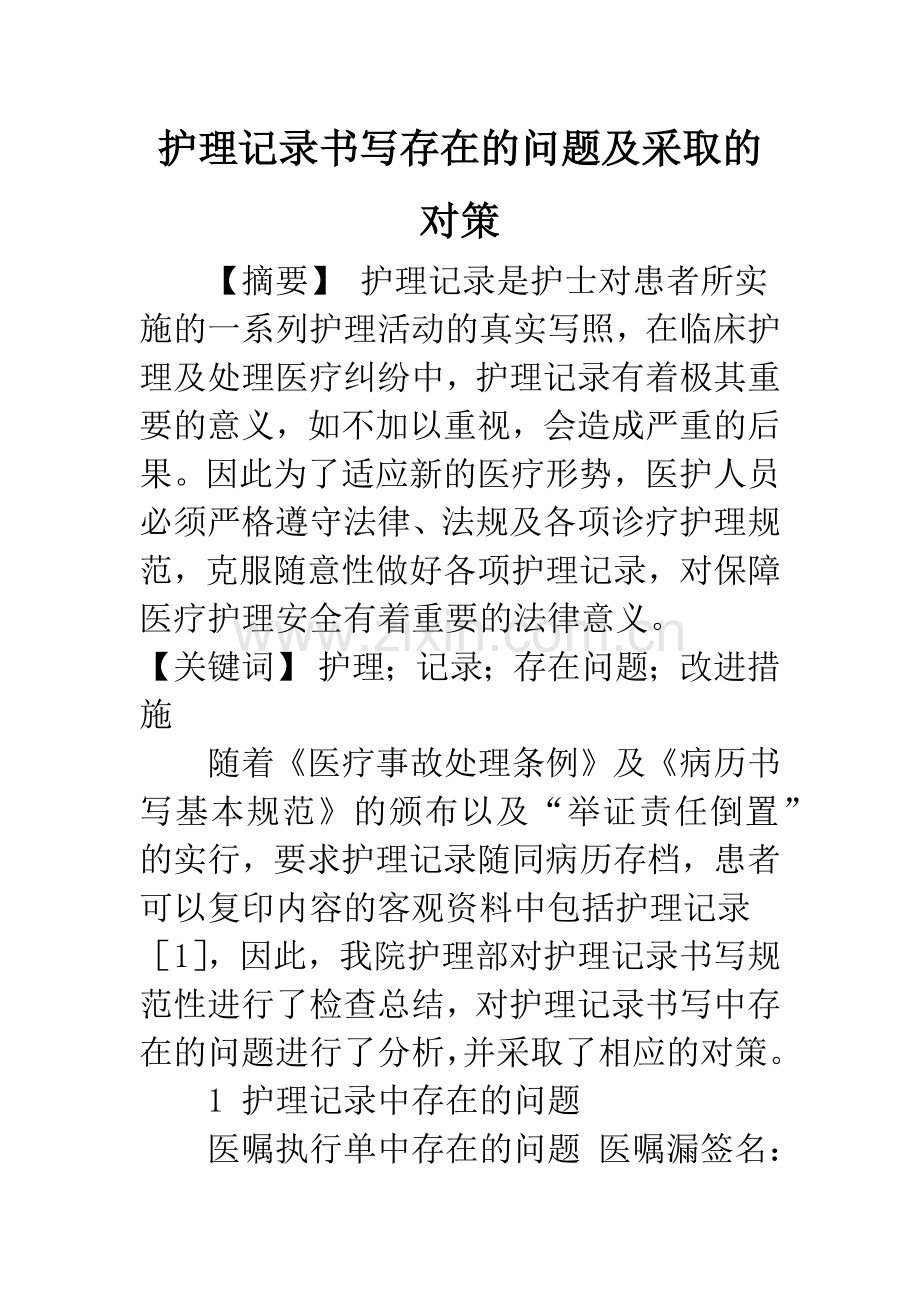 护理记录书写存在的问题及采取的对策.docx_第1页
