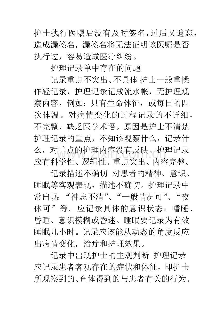 护理记录书写存在的问题及采取的对策.docx_第2页