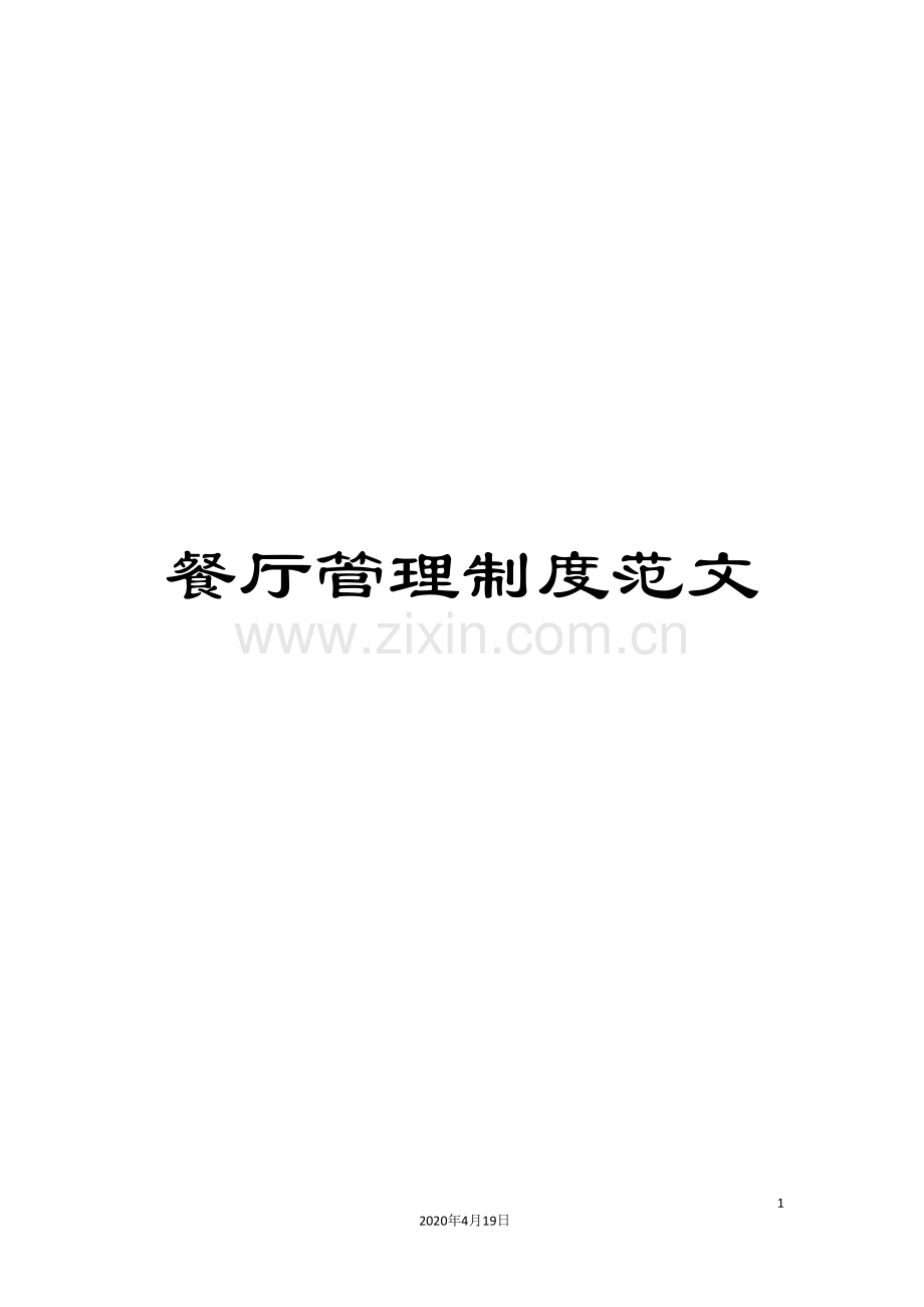 餐厅管理制度范文.doc_第1页
