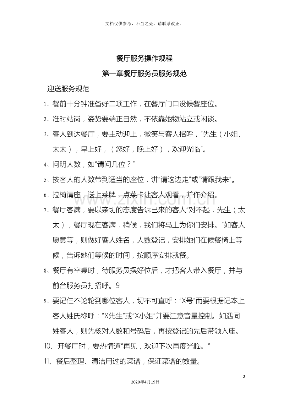 餐厅管理制度范文.doc_第2页