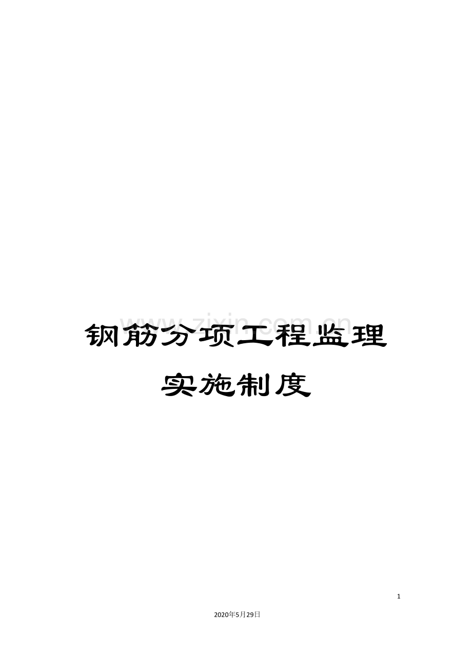 钢筋分项工程监理实施制度.doc_第1页