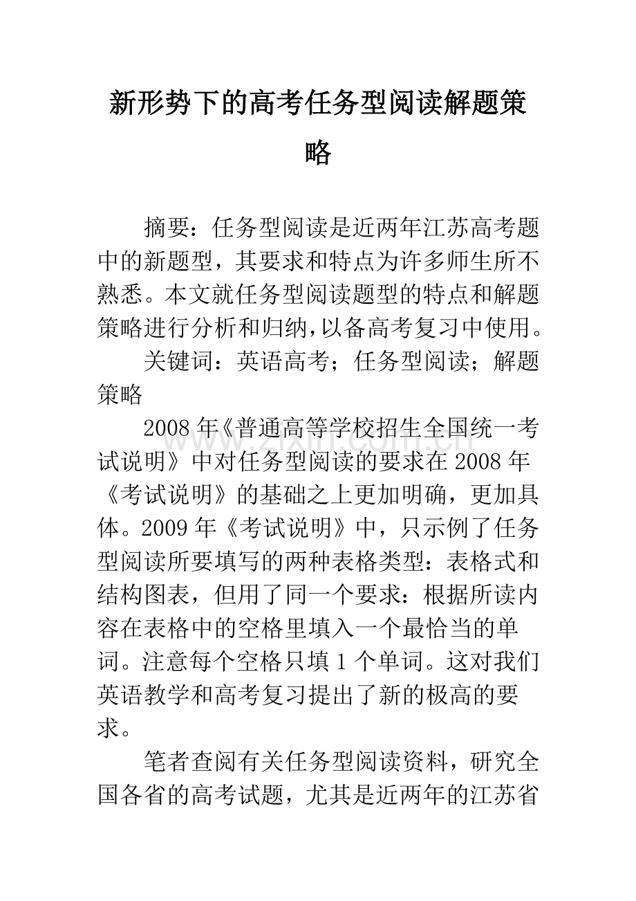 新形势下的高考任务型阅读解题策略.docx_第1页