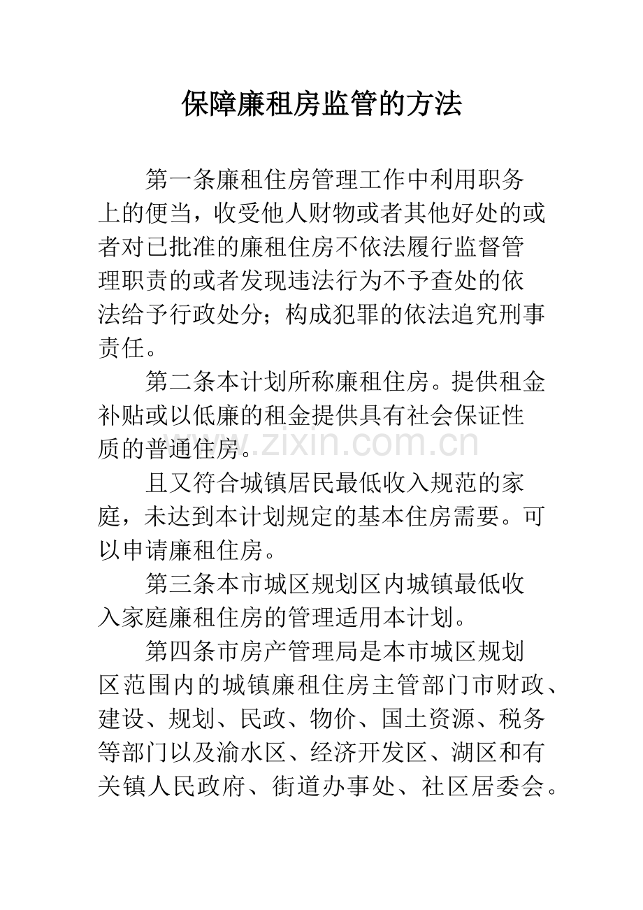 保障廉租房监管的方法.docx_第1页