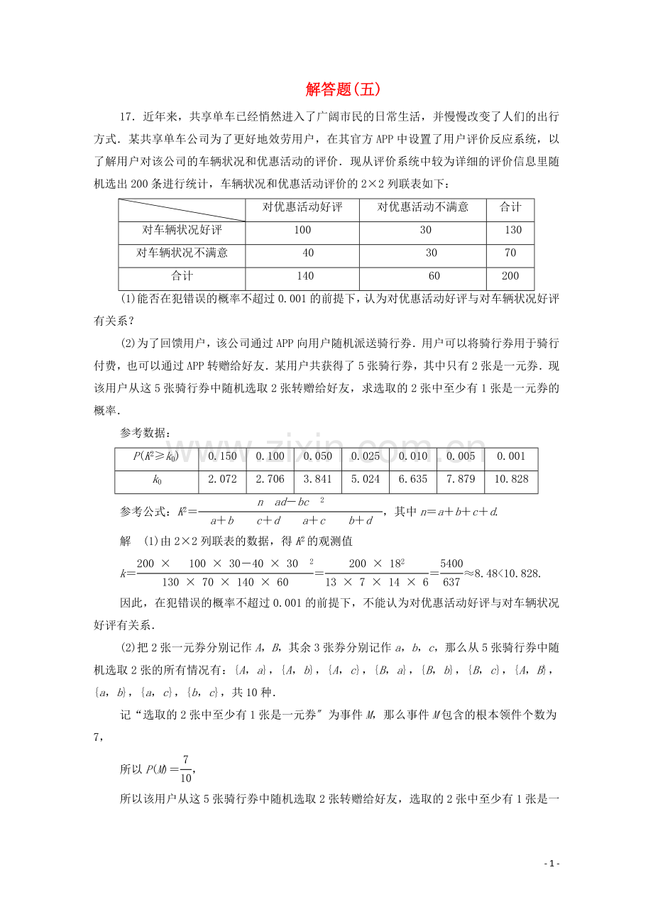 2022届高考数学大二轮复习刷题首秧第二部分刷题型解答题五文.doc_第1页