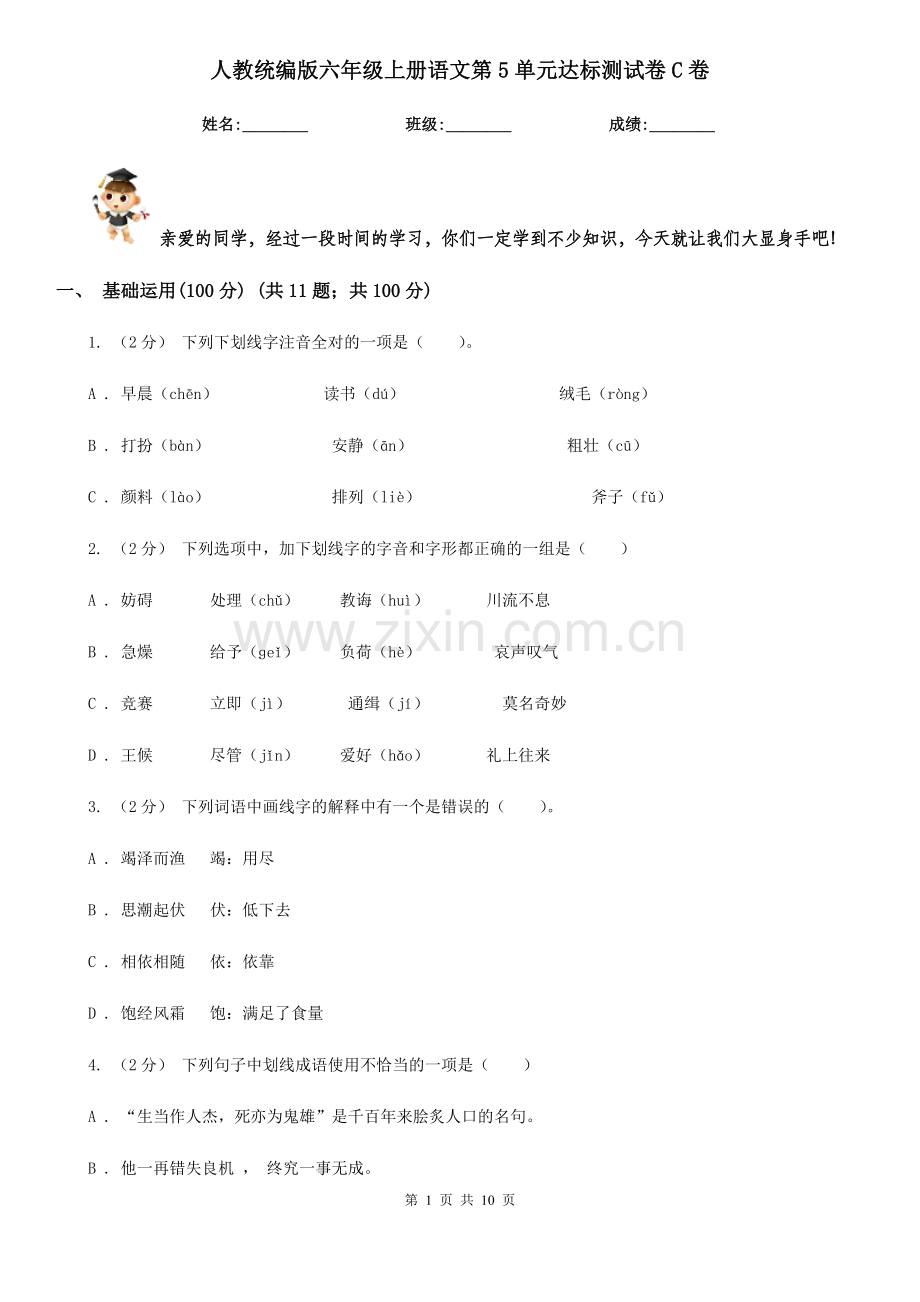 人教统编版六年级上册语文第5单元达标测试卷C卷.doc_第1页