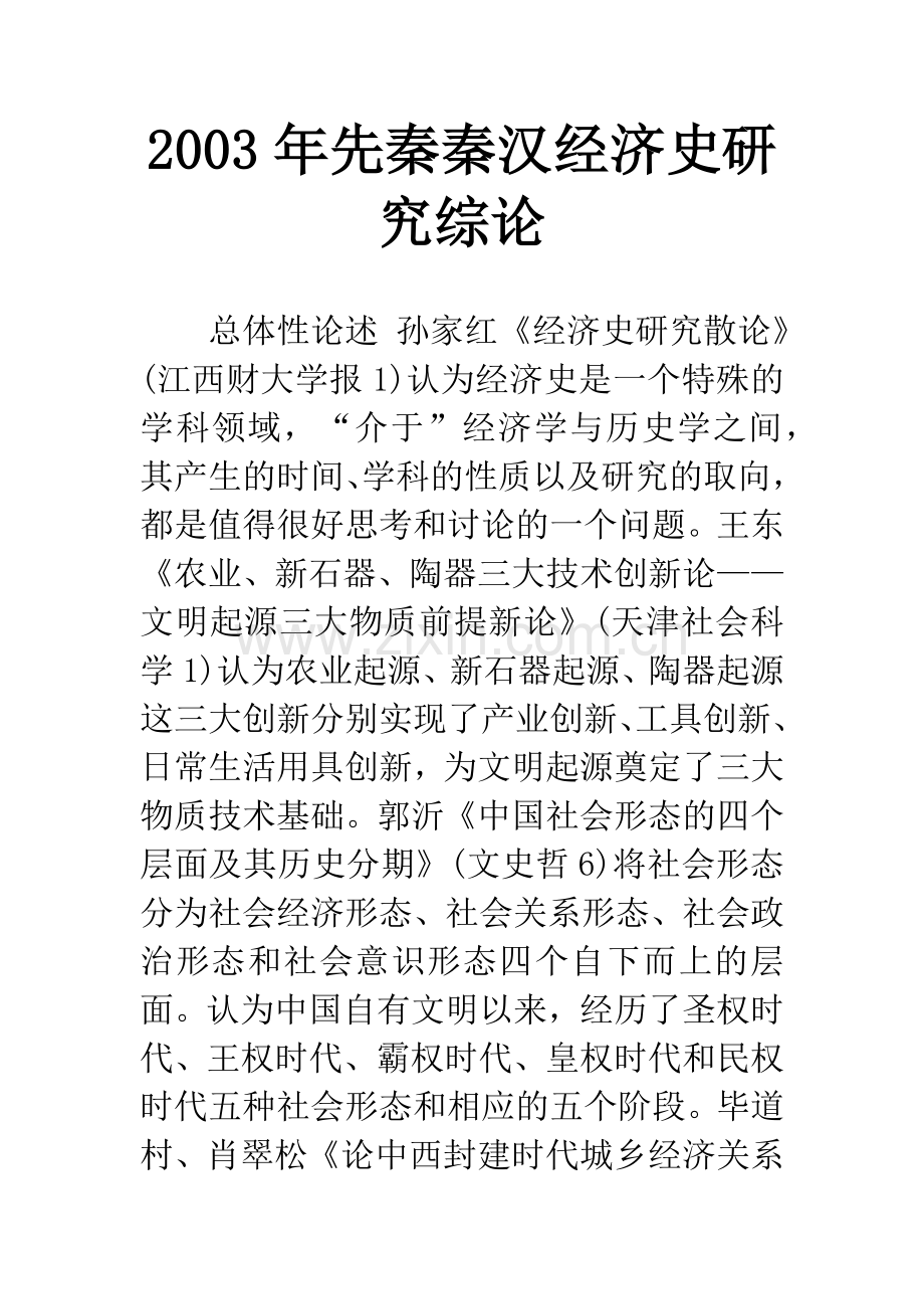 2003年先秦秦汉经济史研究综论.docx_第1页