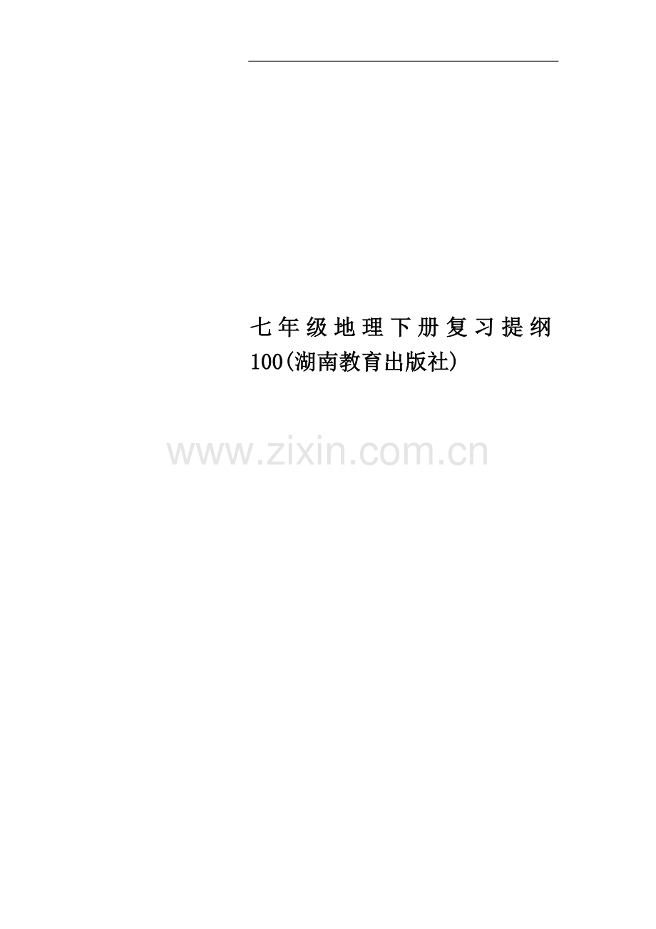 七年级地理下册复习提纲100(湖南教育出版社).doc_第1页