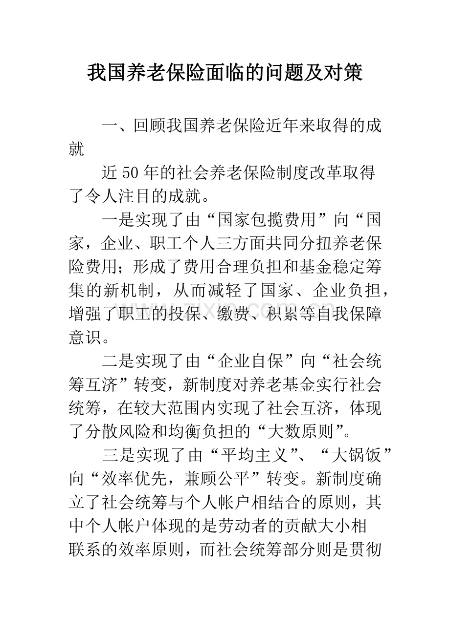 我国养老保险面临的问题及对策.docx_第1页